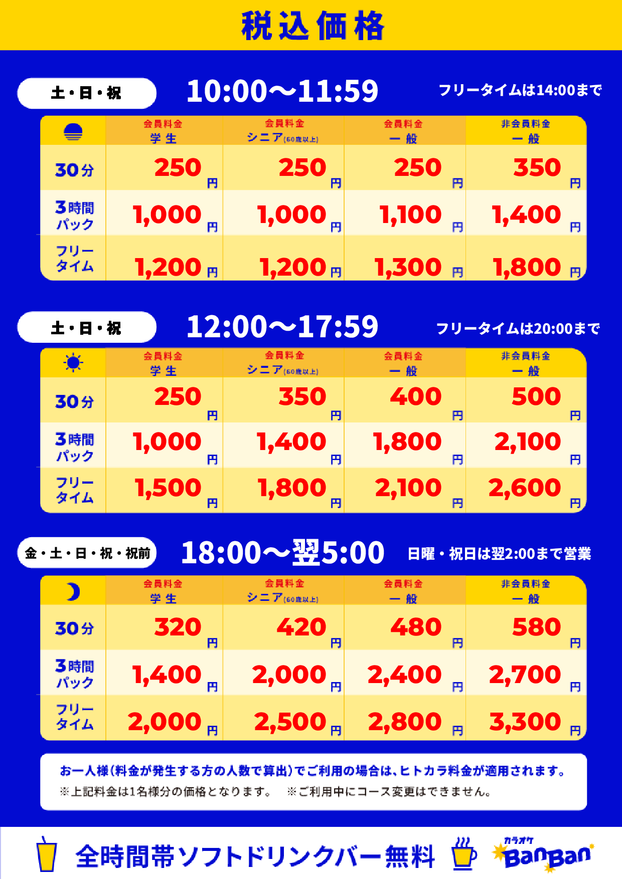 週末料金表