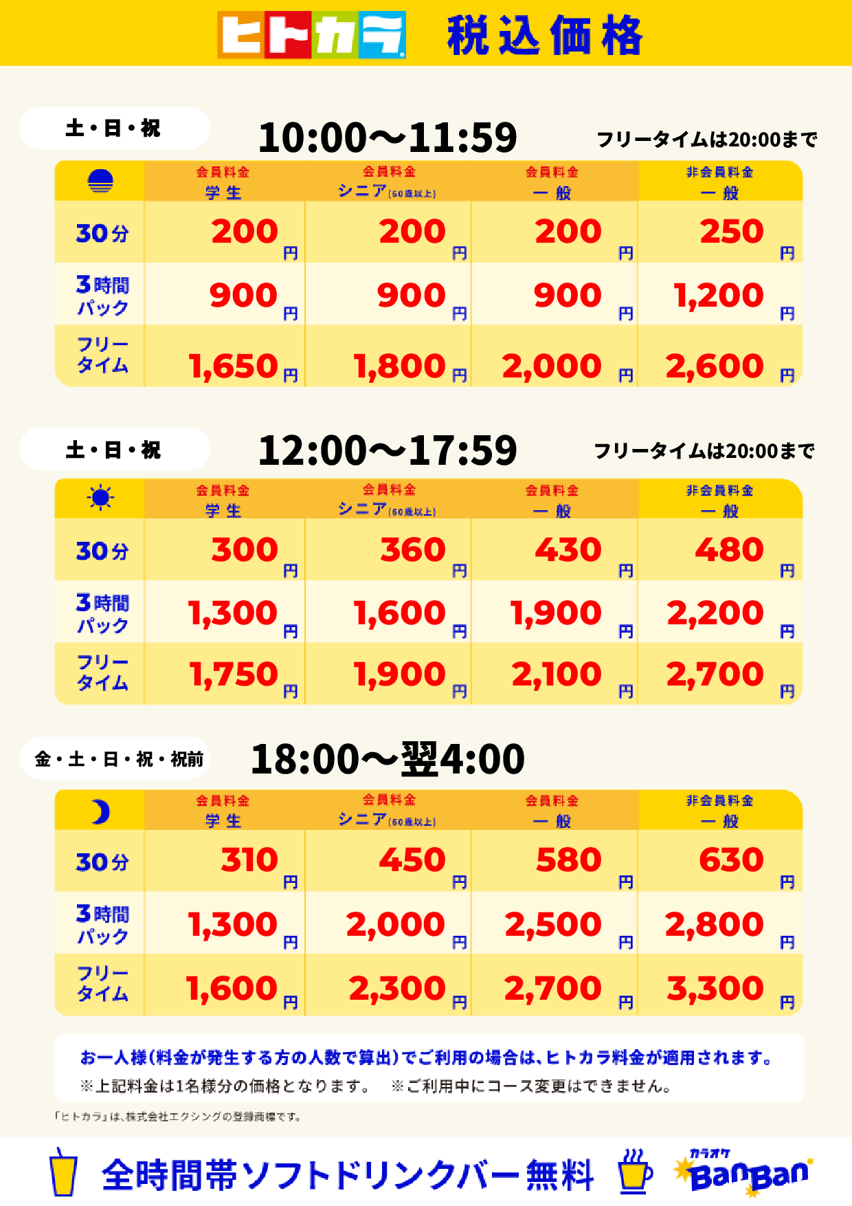 週末料金（ヒトカラ）表
