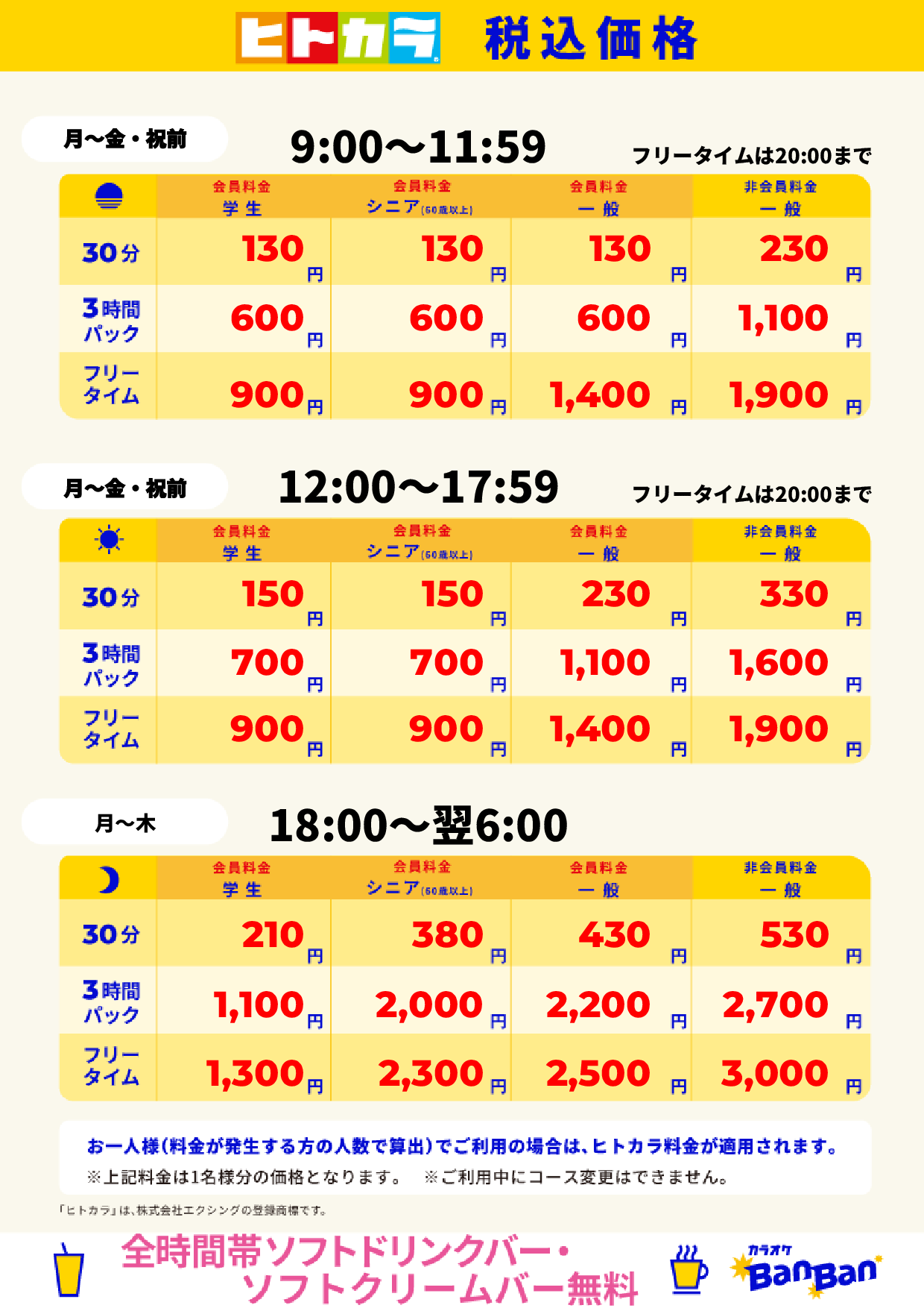 平日料金（ヒトカラ）表
