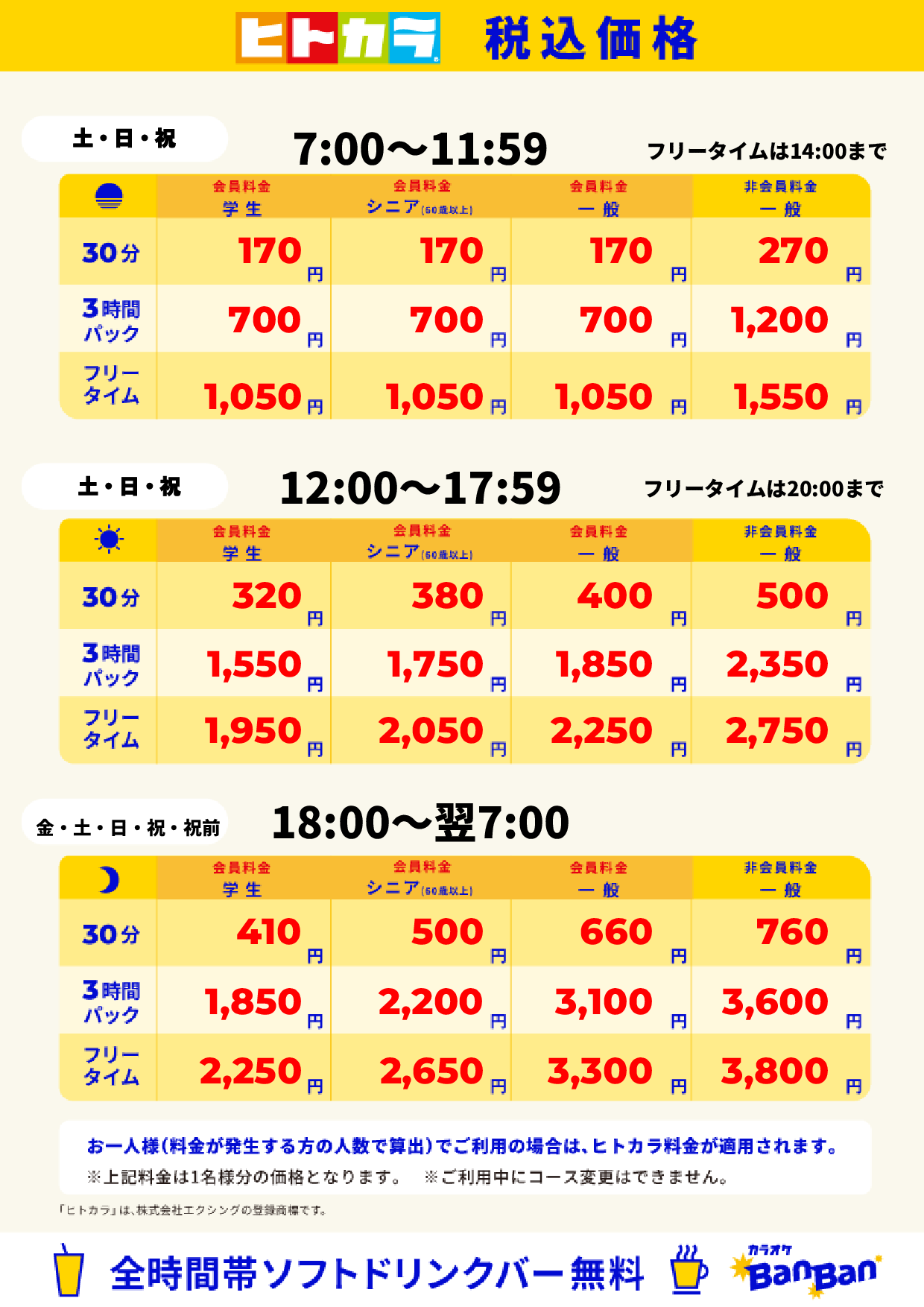 週末料金（ヒトカラ）表