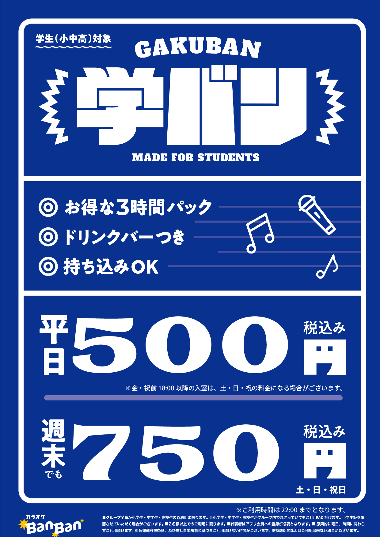 学バン表