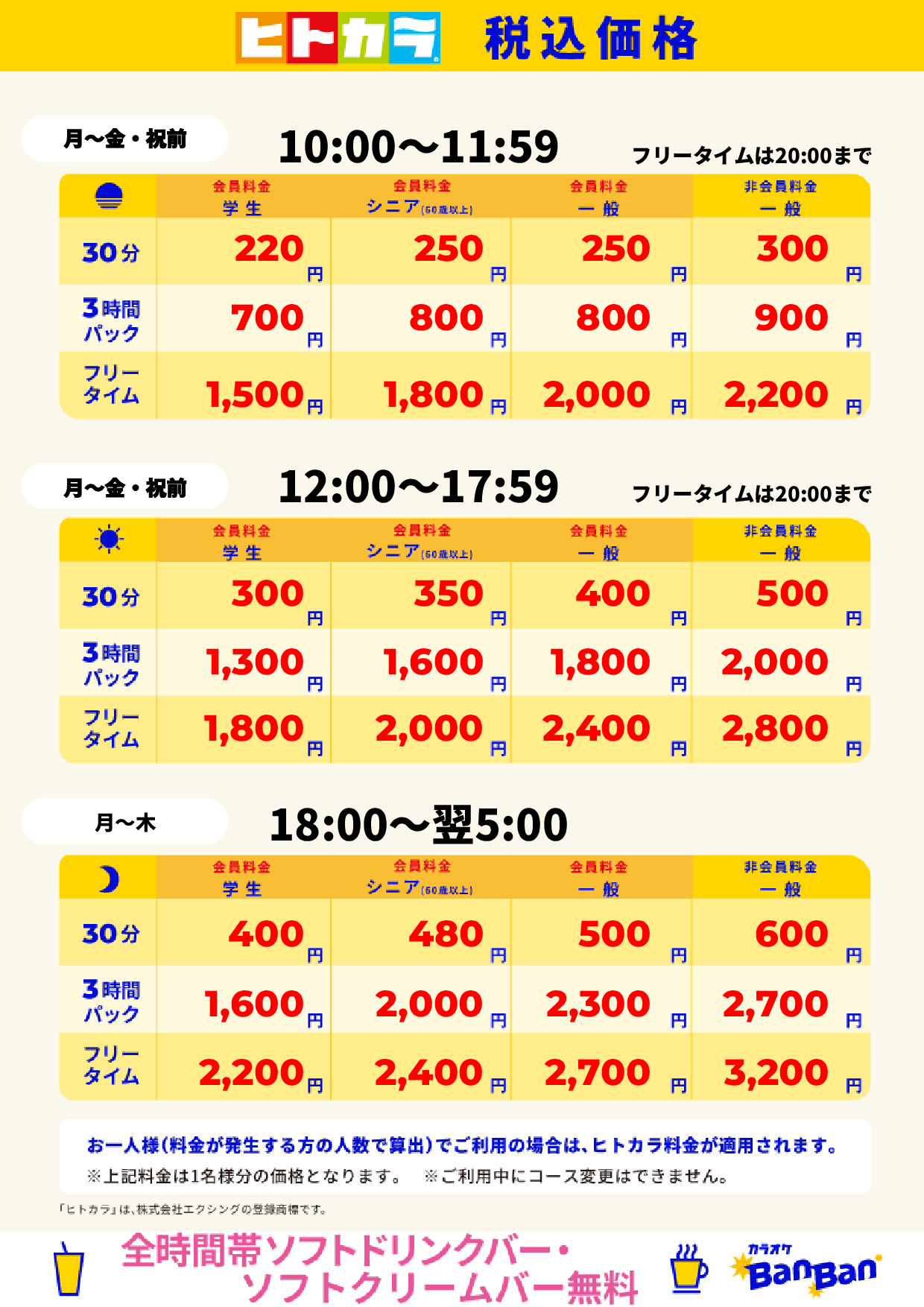 平日料金（ヒトカラ）表