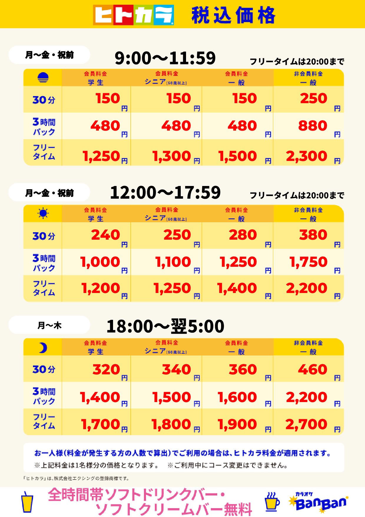 平日料金（ヒトカラ）表