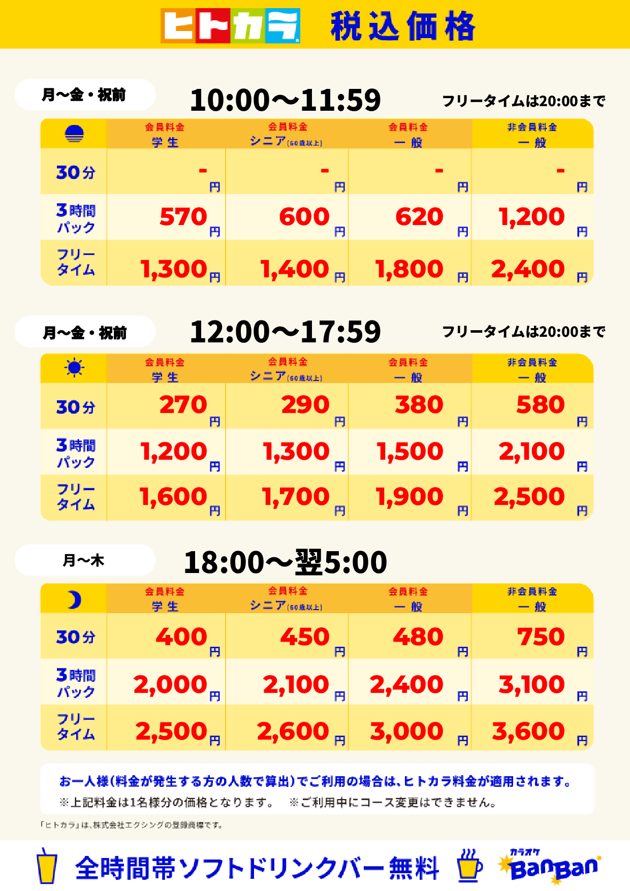 平日料金（ヒトカラ）表