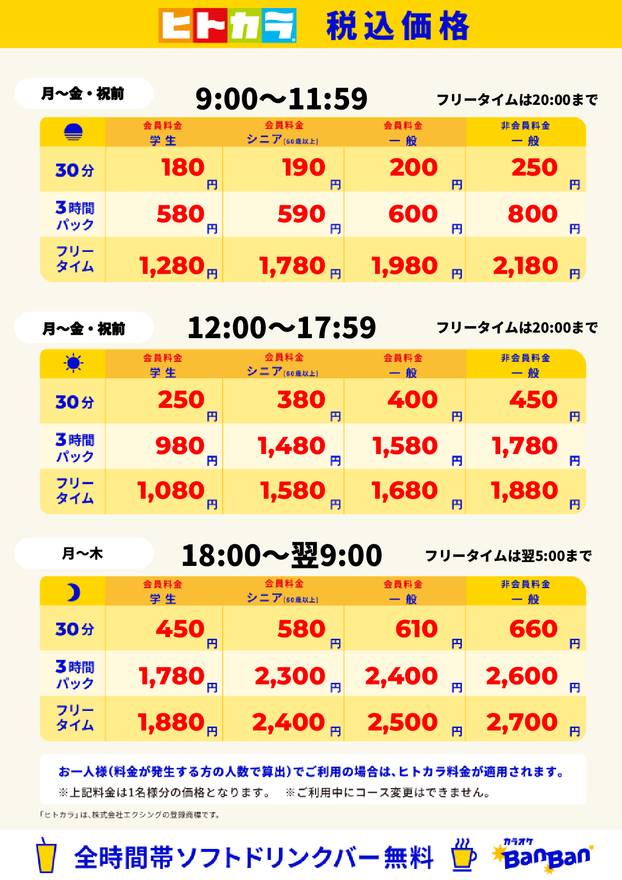 平日料金（ヒトカラ）表