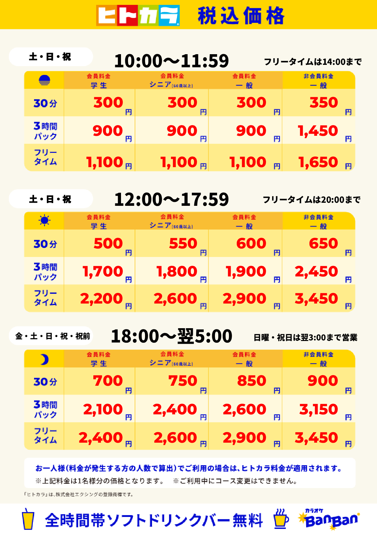 週末料金(ヒトカラ)表