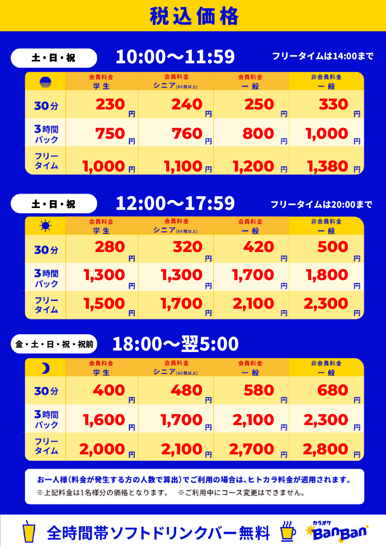 週末料金表