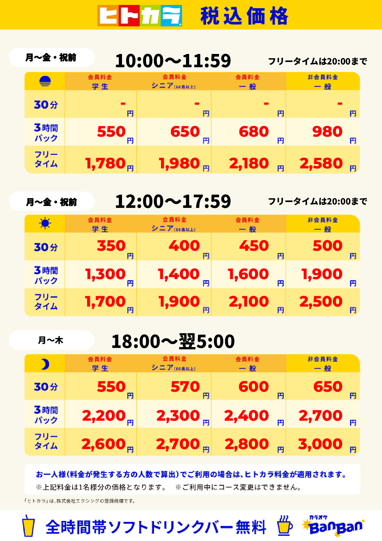 平日料金（ヒトカラ）表