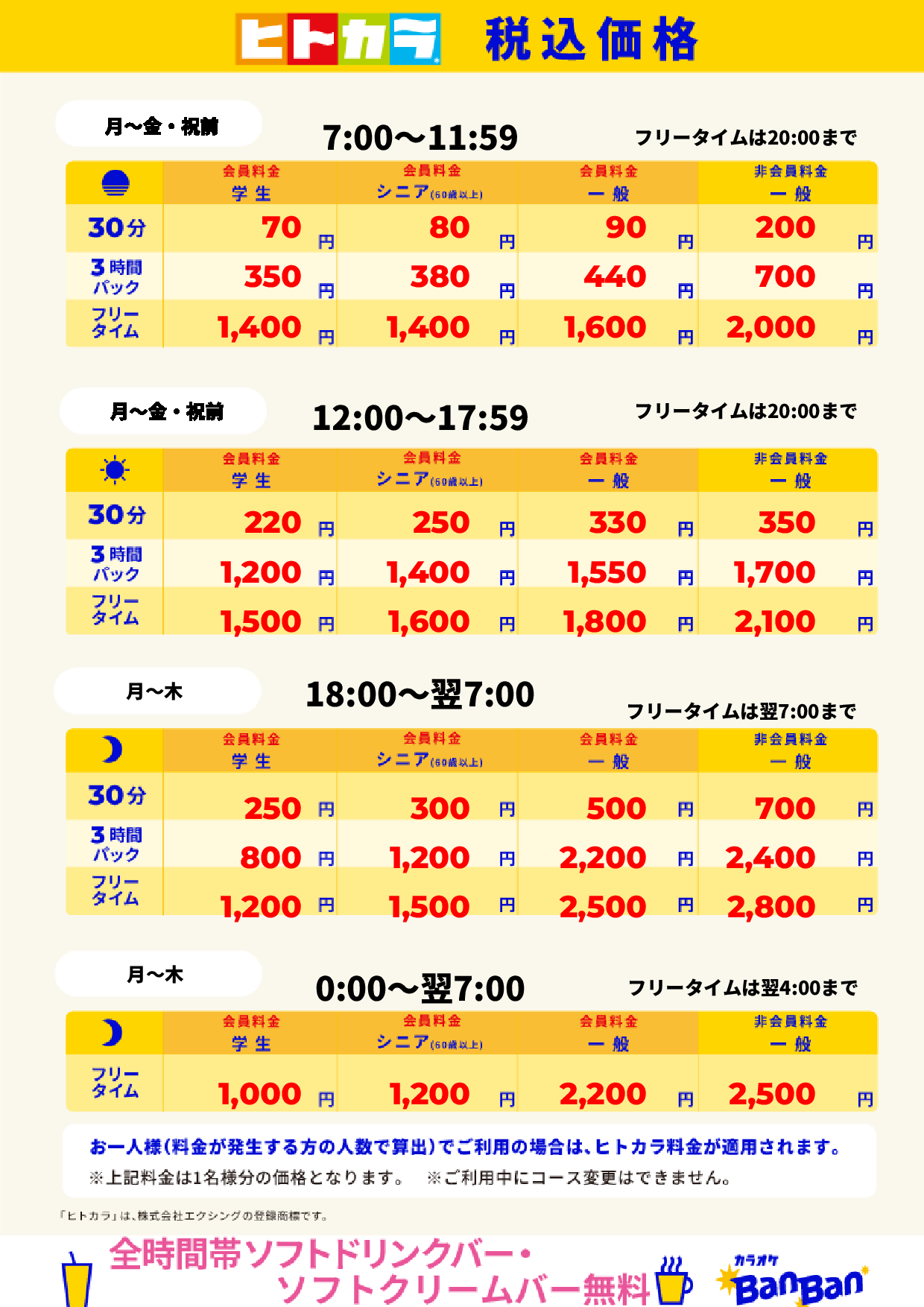 平日料金（ヒトカラ）表