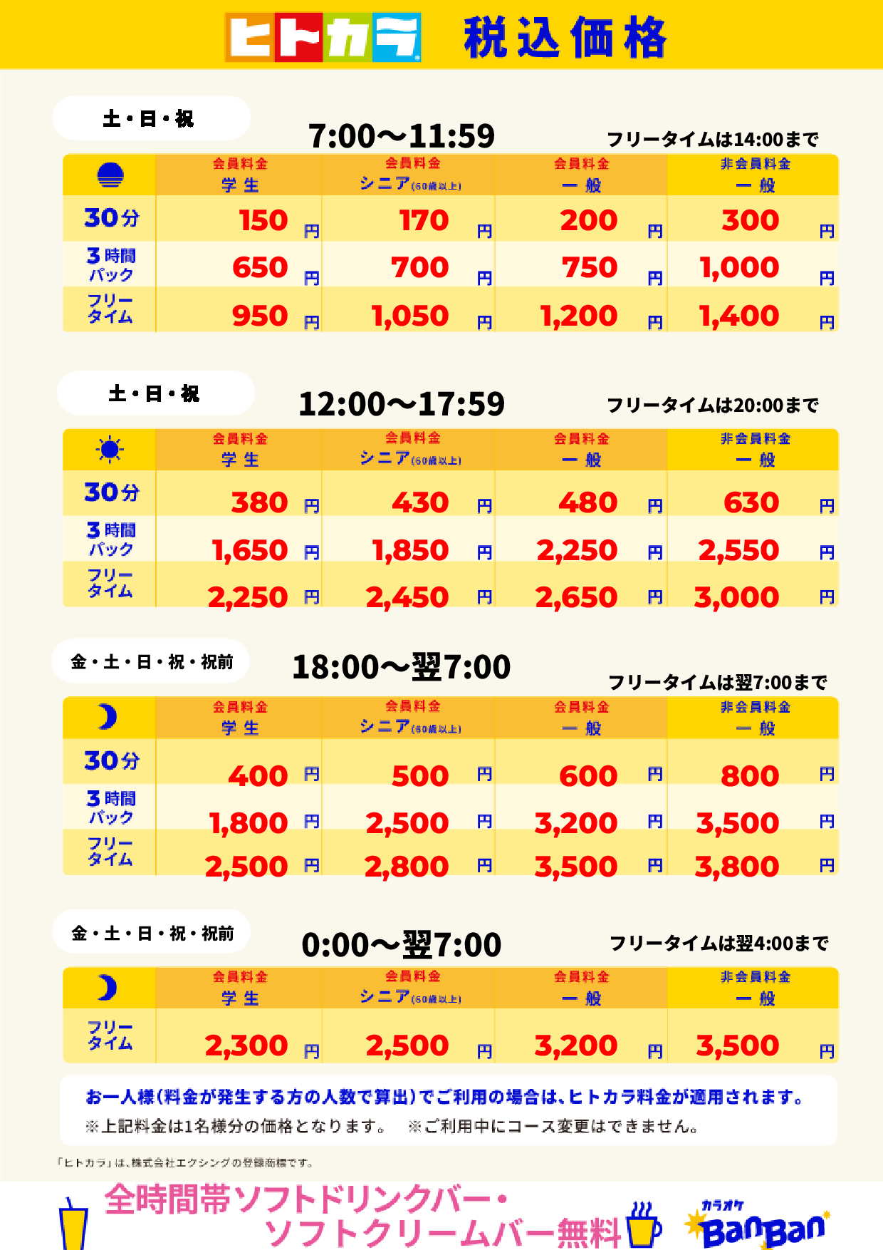 週末料金（ヒトカラ）表