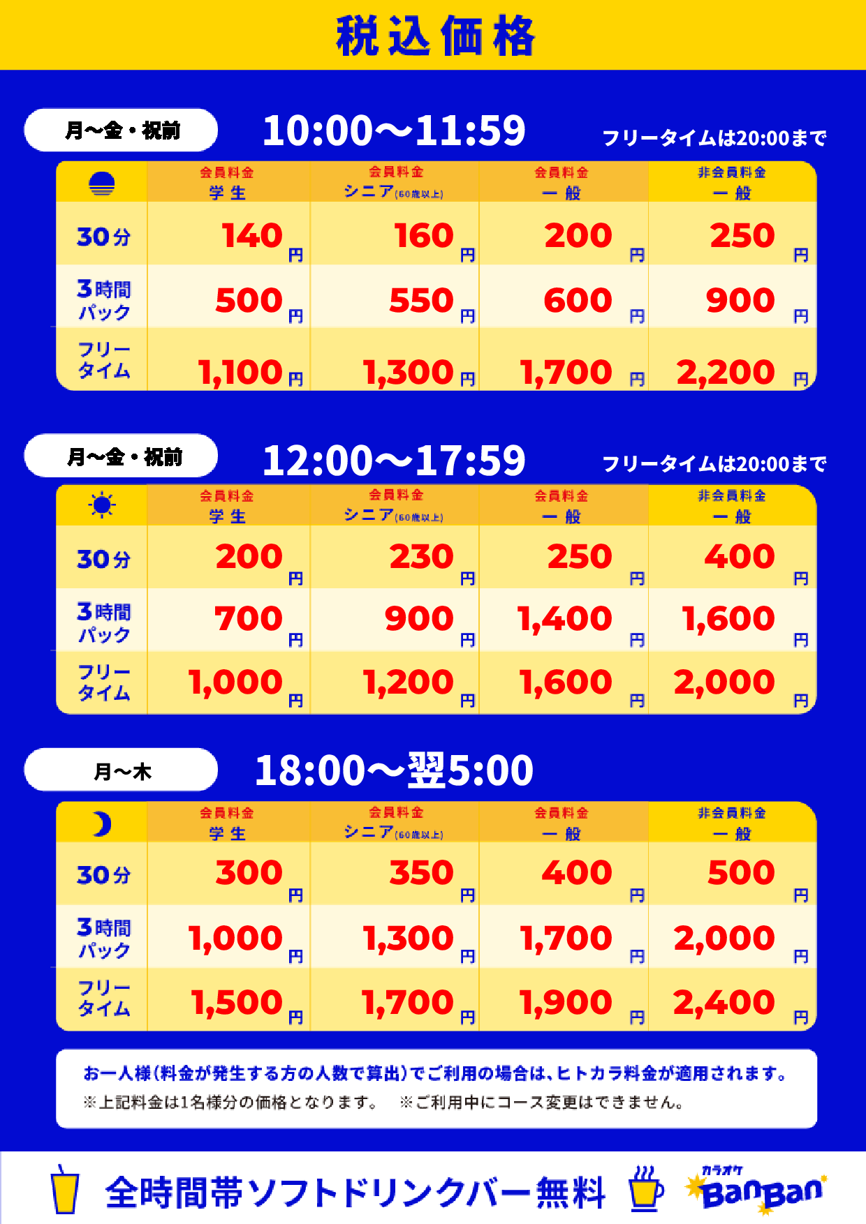 平日料金表