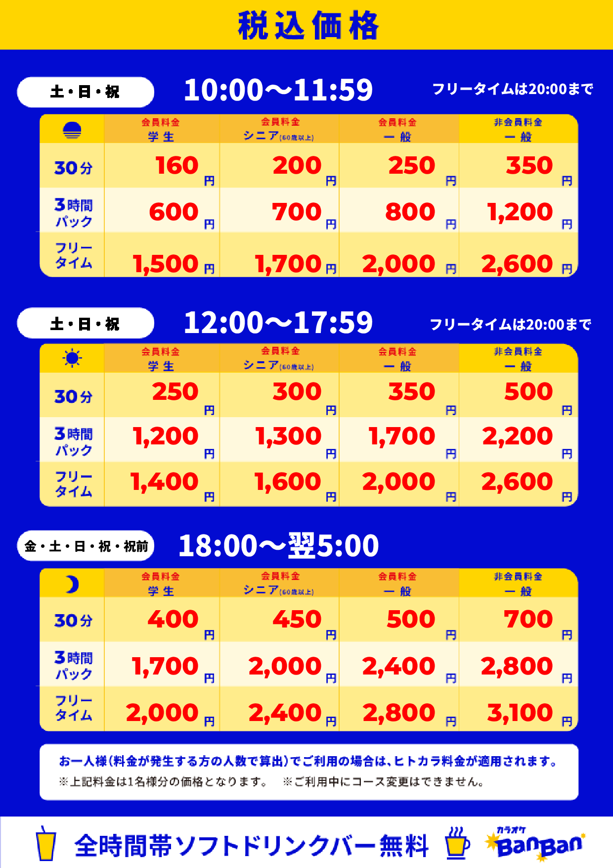 週末料金表