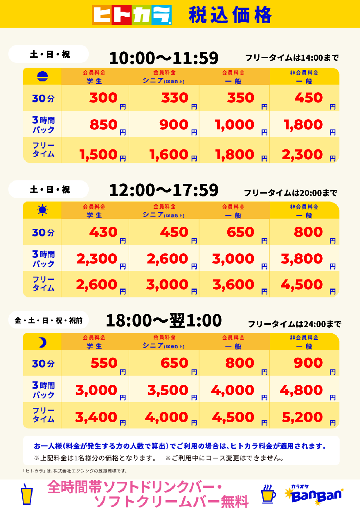 週末料金（ヒトカラ）表