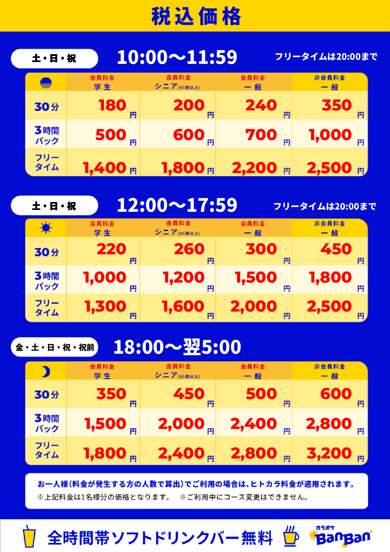 週末料金表