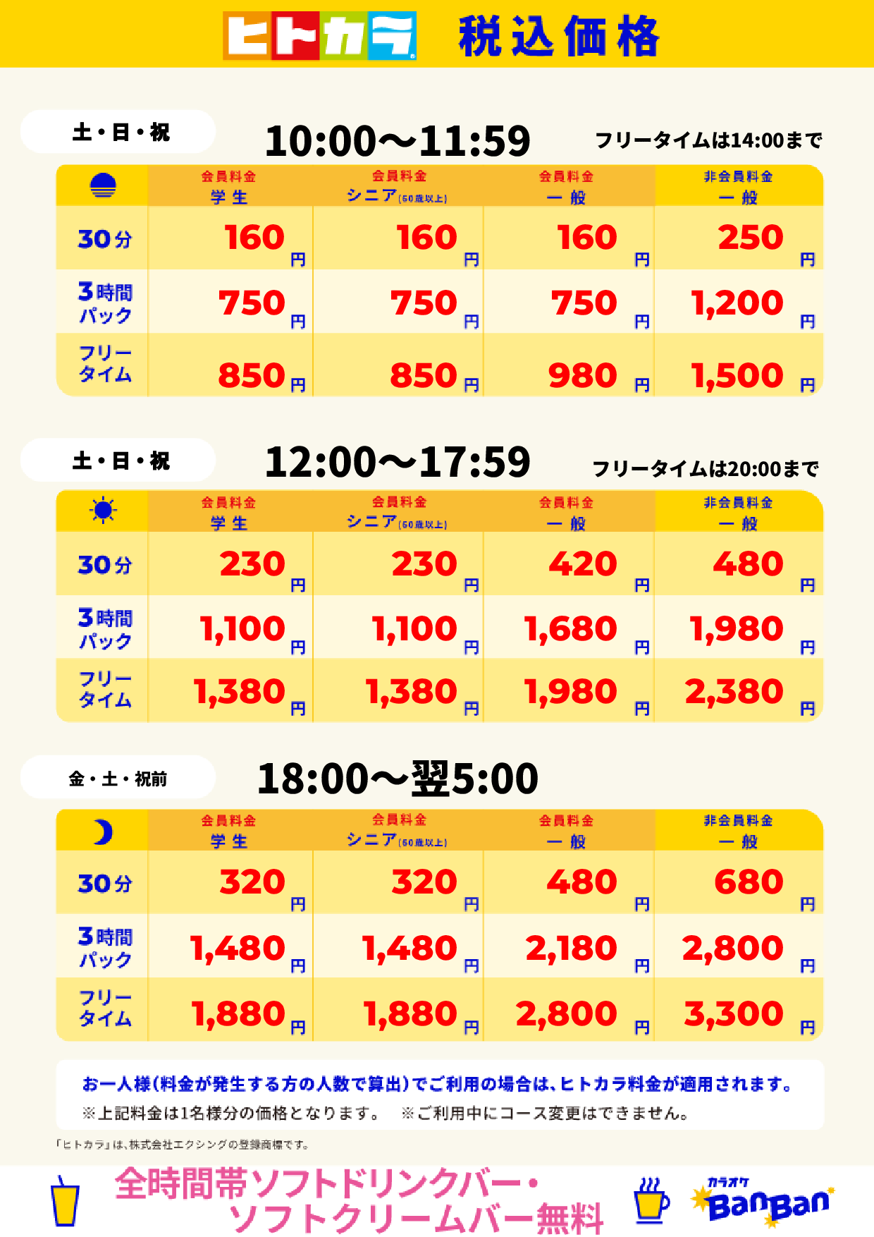 週末料金（ヒトカラ）表