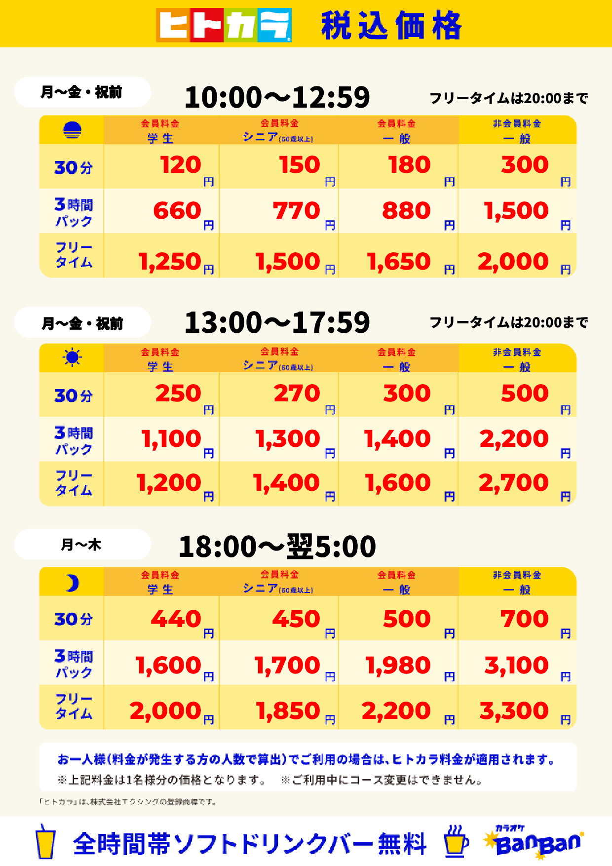 平日料金（ヒトカラ）表
