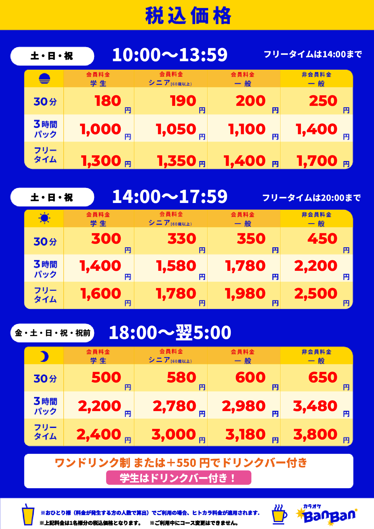 週末料金表