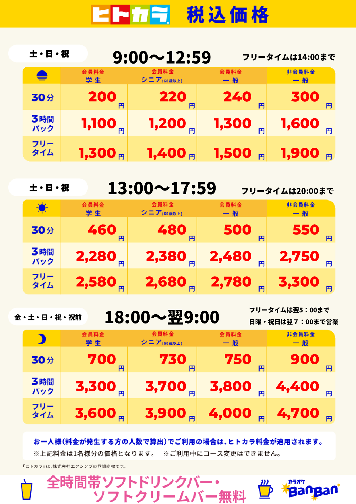 週末料金（ヒトカラ）表