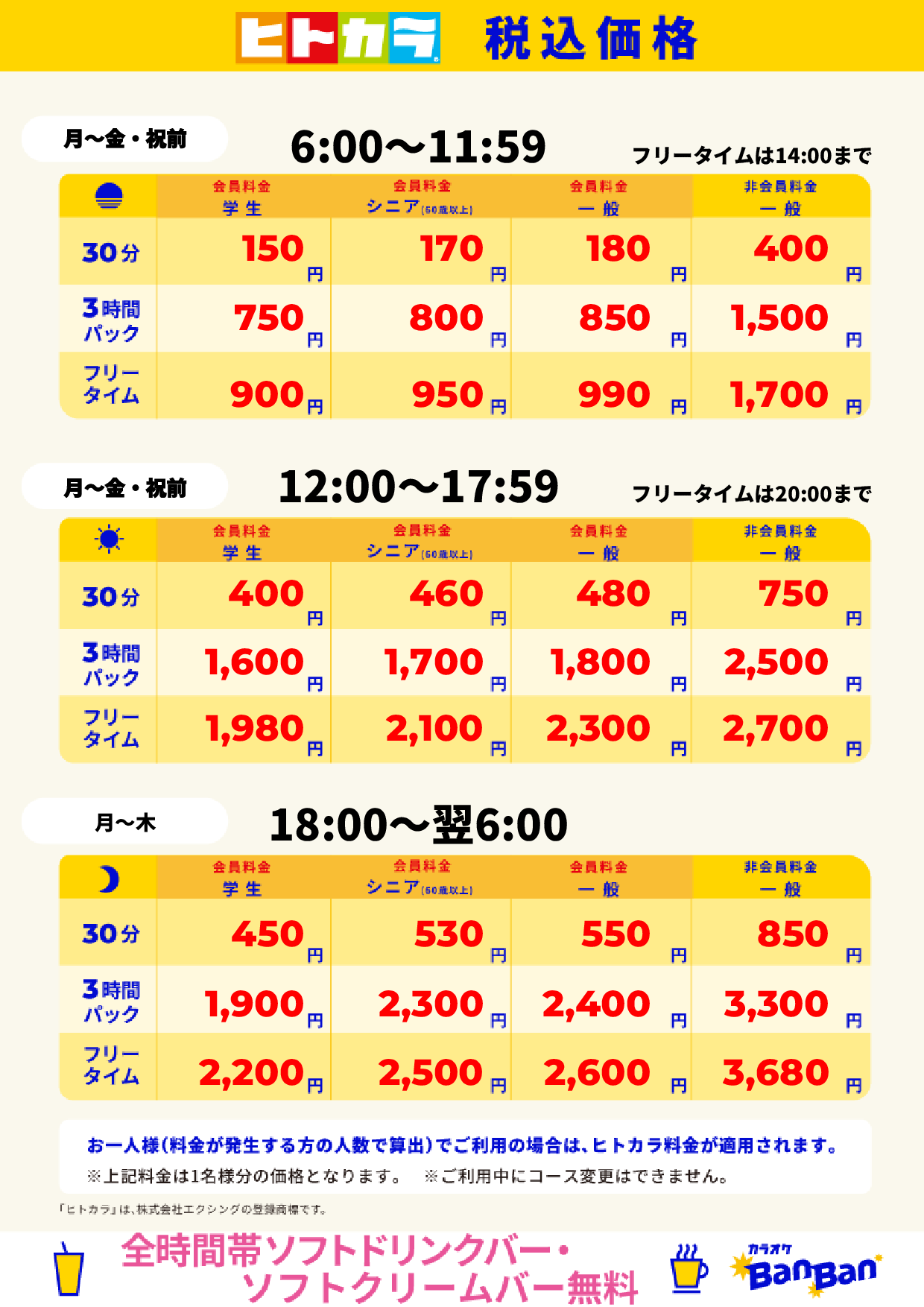 平日料金(ヒトカラ)表