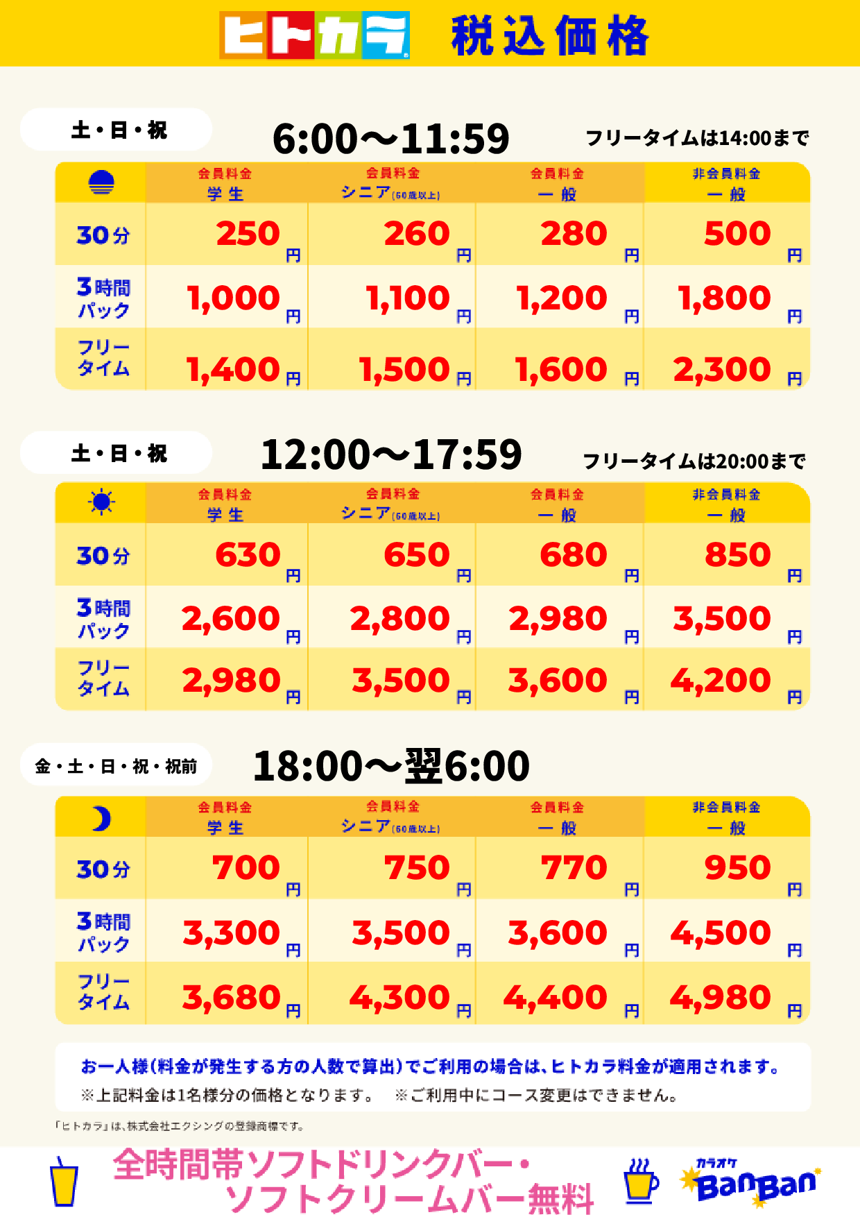 週末料金(ヒトカラ)表