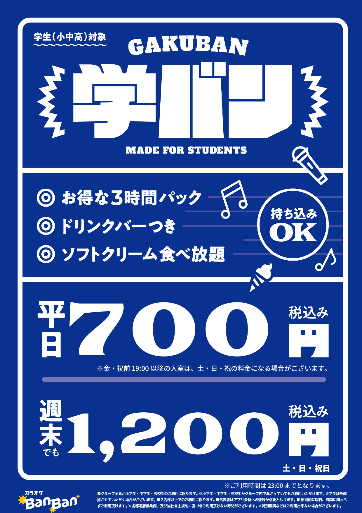 学バン表