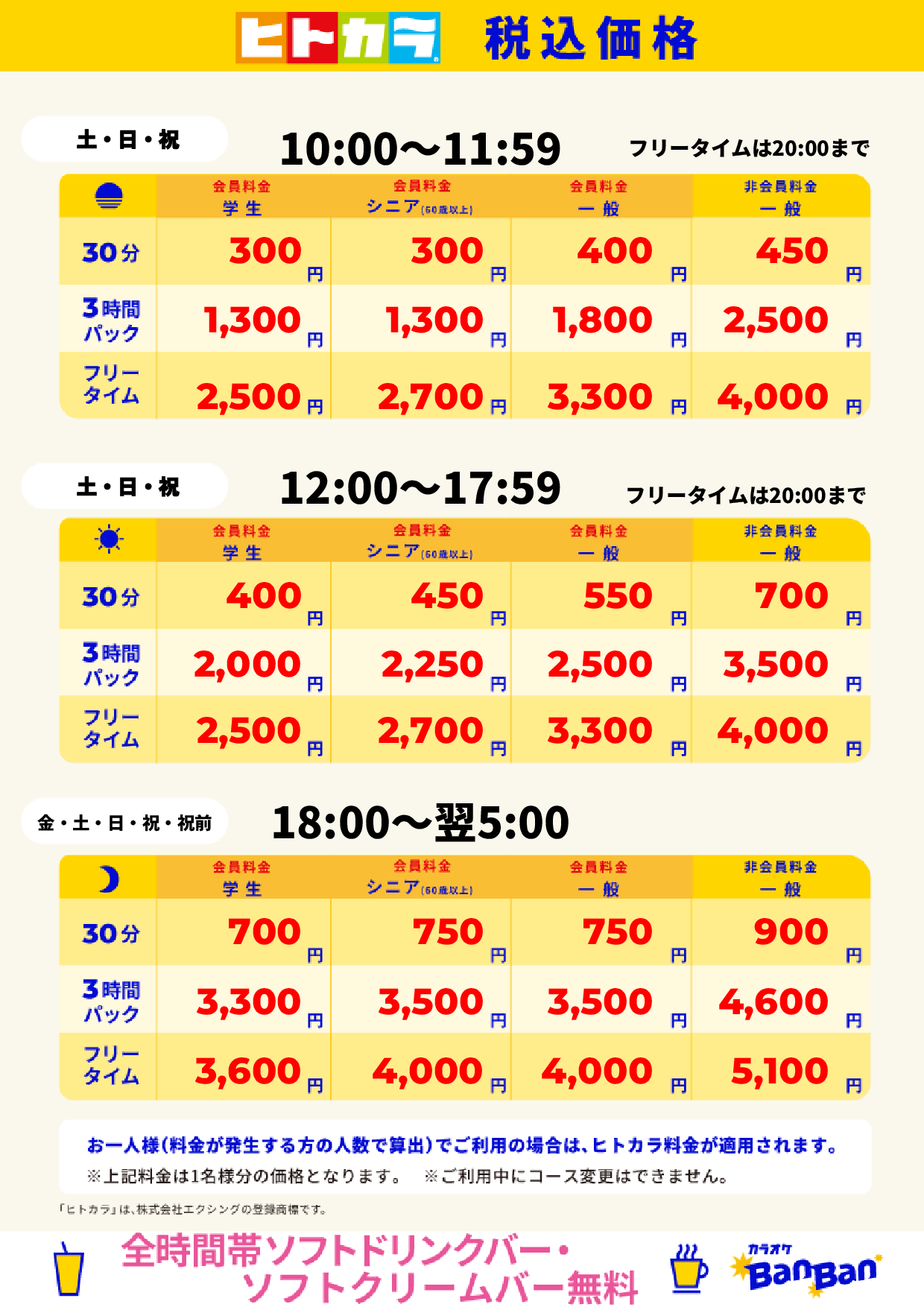 週末料金(ヒトカラ)表