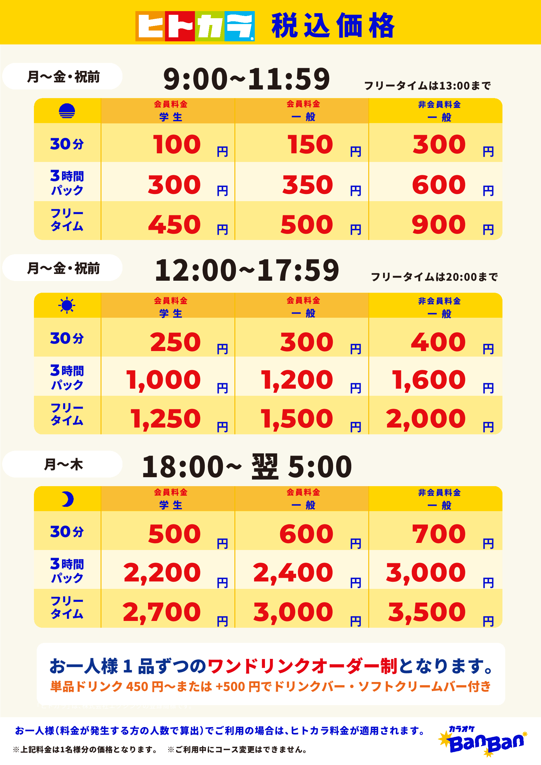 平日料金（ヒトカラ）表