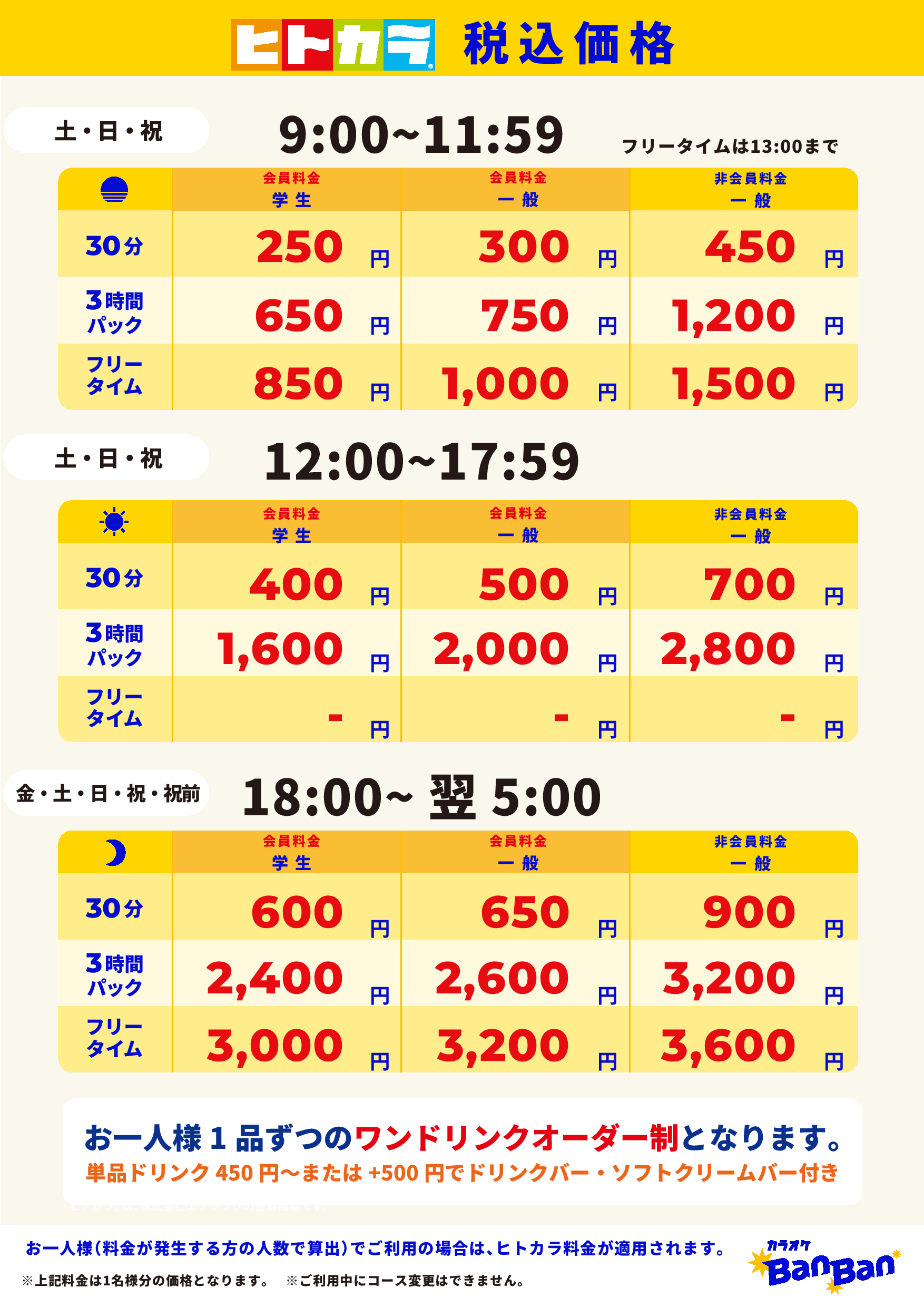週末料金（ヒトカラ）表