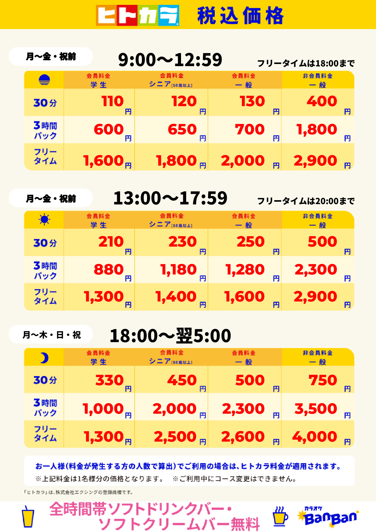 平日料金（ヒトカラ）表