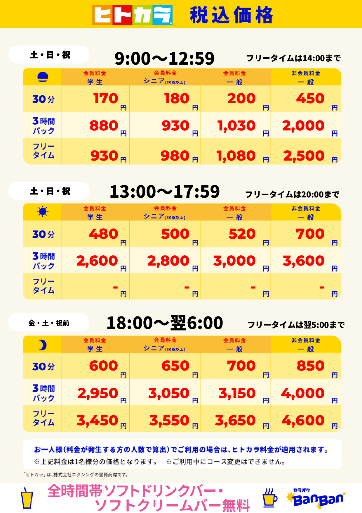 週末料金（ヒトカラ）表