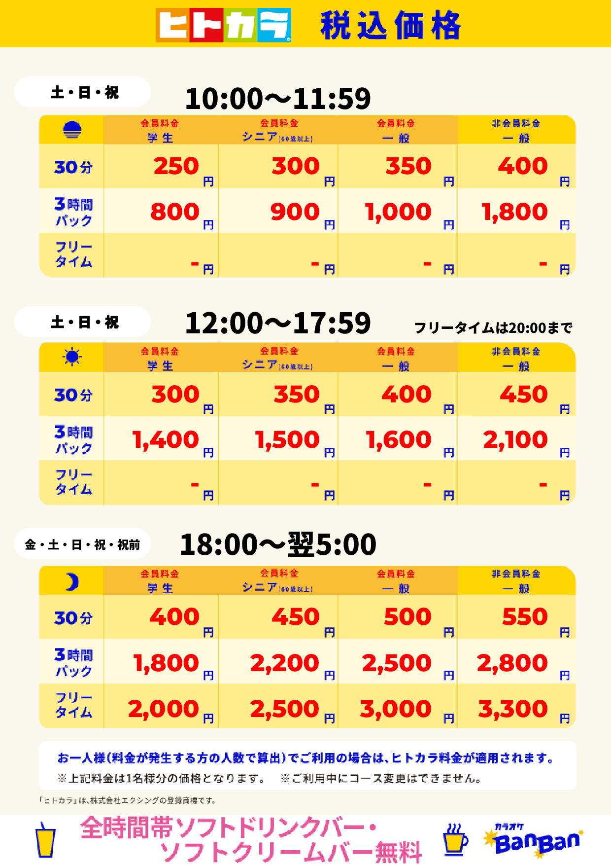 週末日料金(ヒトカラ)表