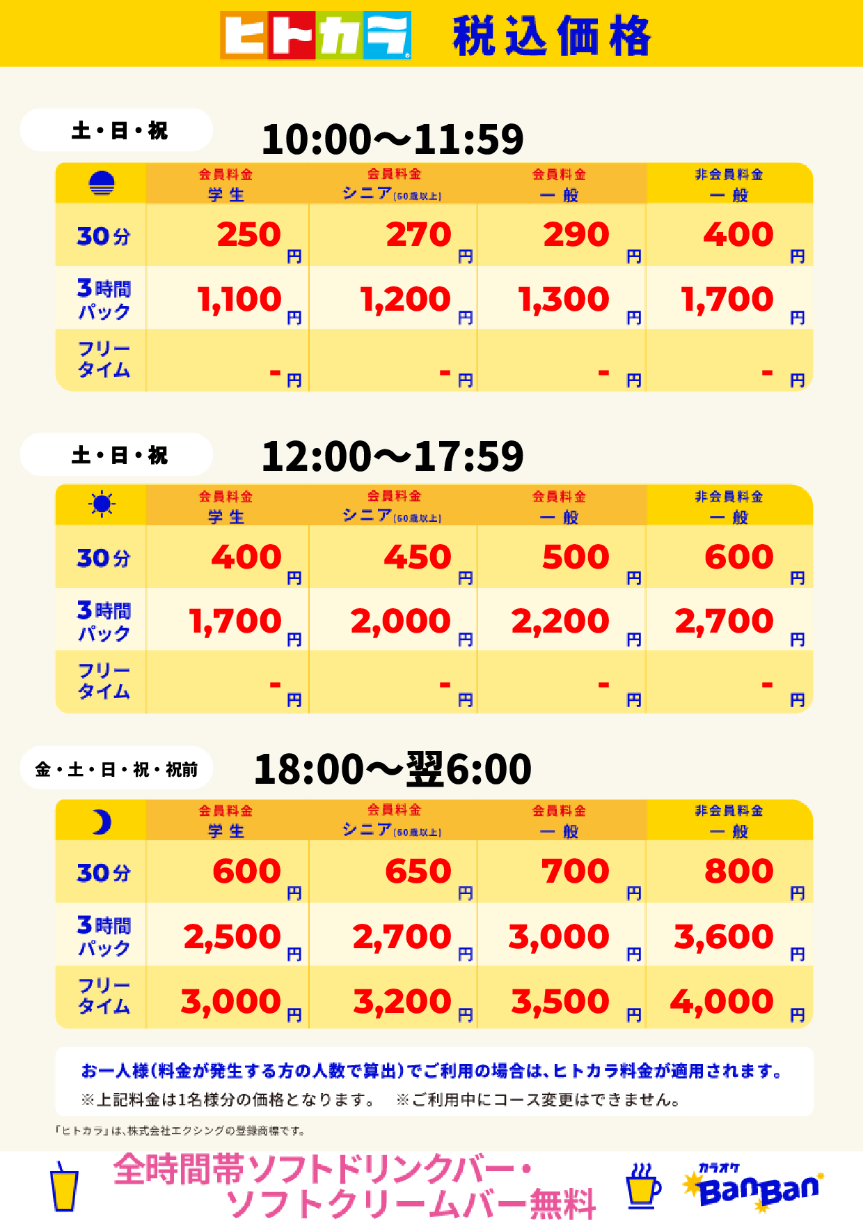 週末料金（ヒトカラ）表