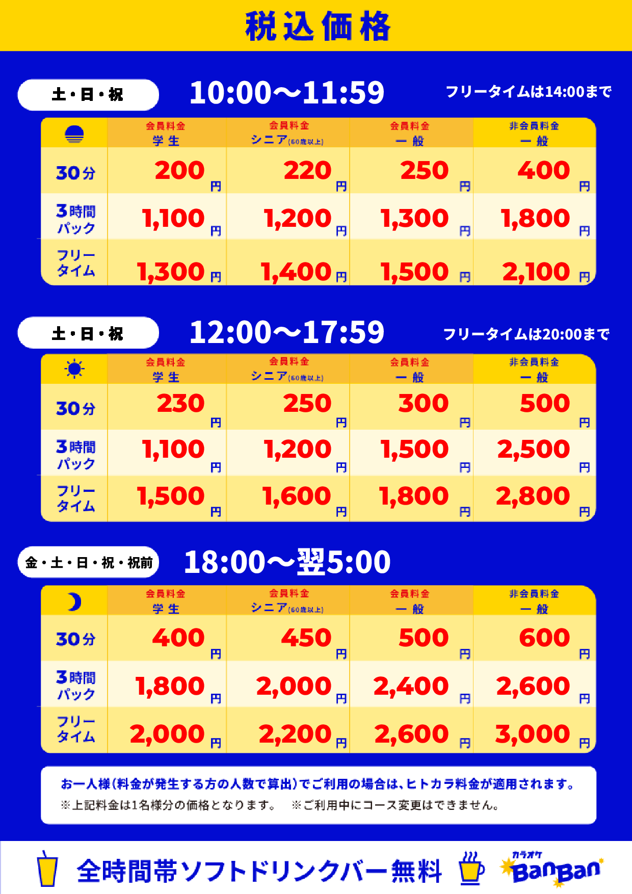 週末料金表