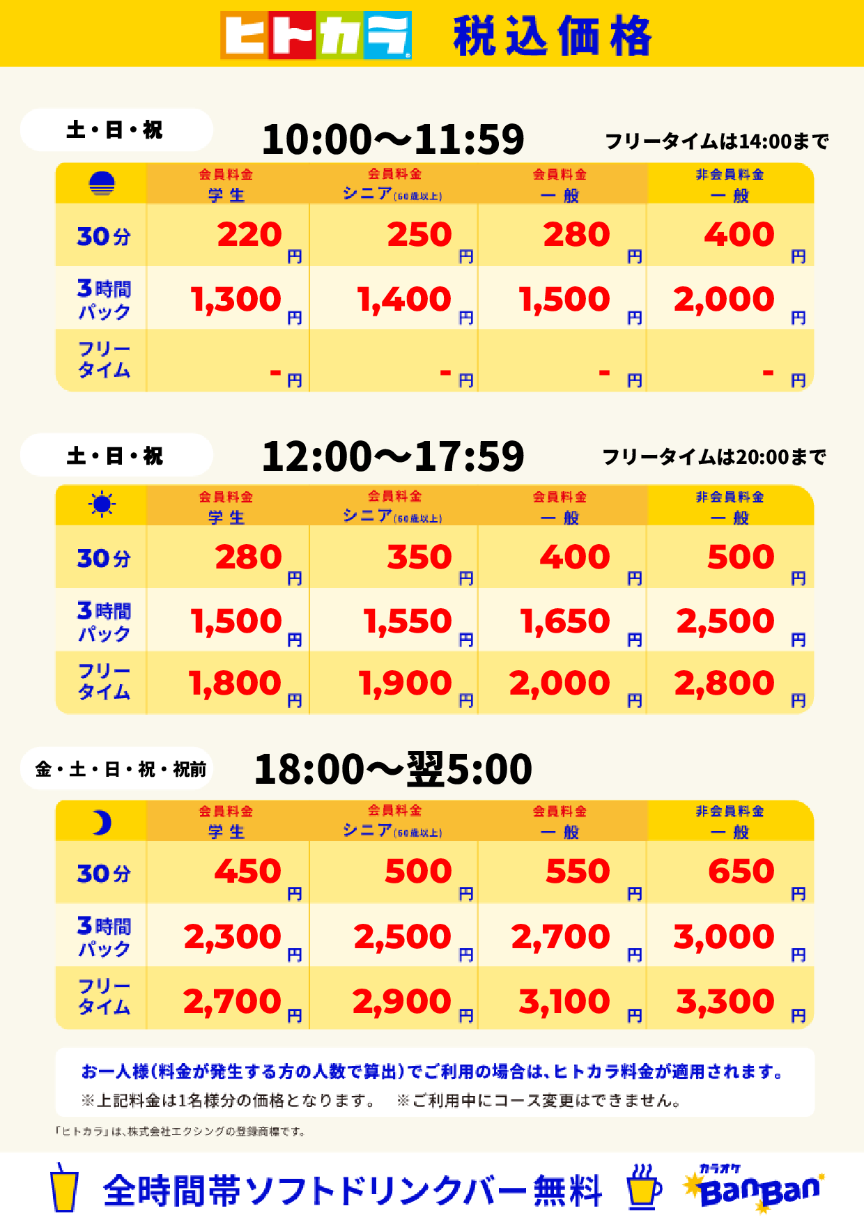 週末料金(ヒトカラ)表