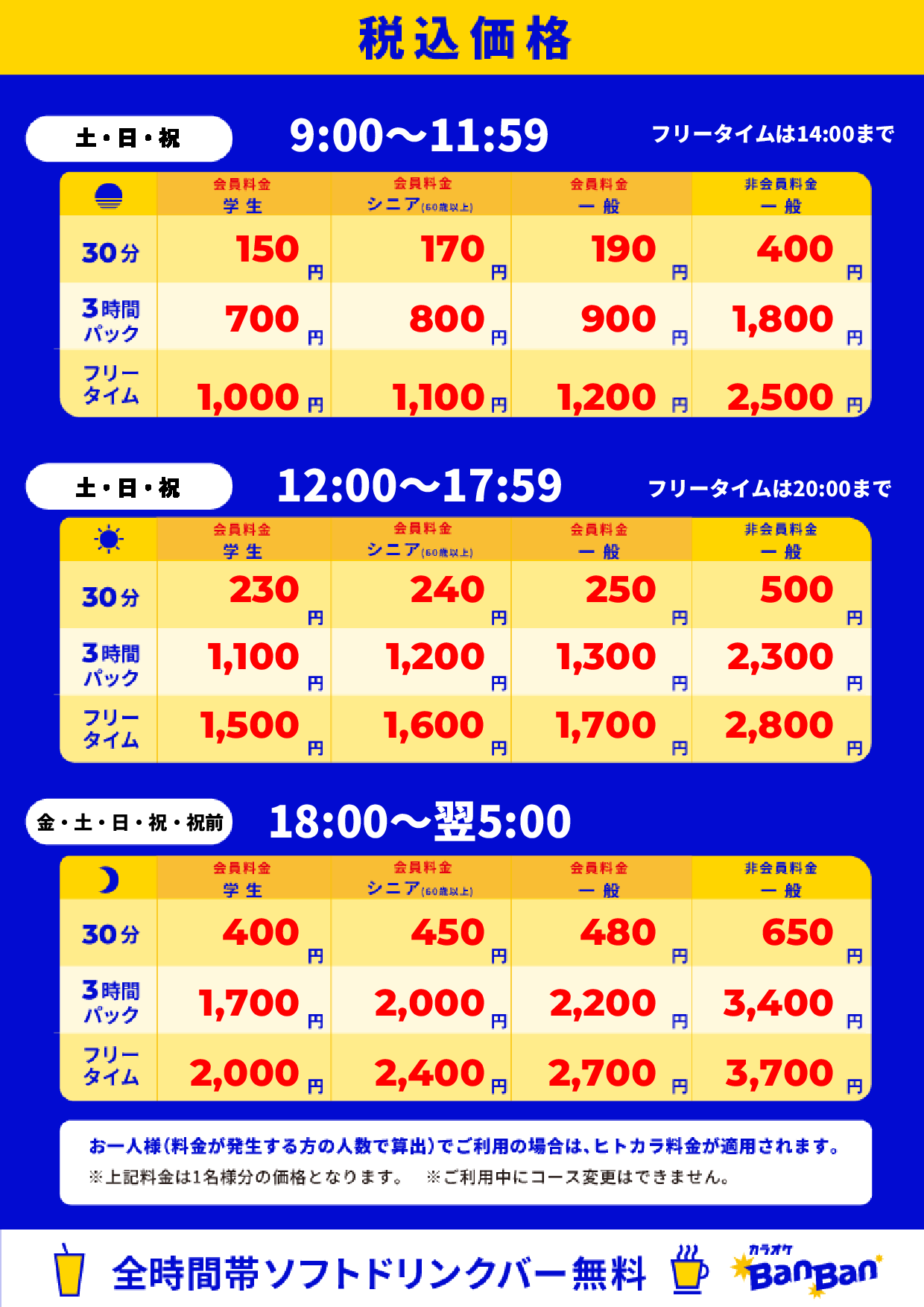 週末料金表