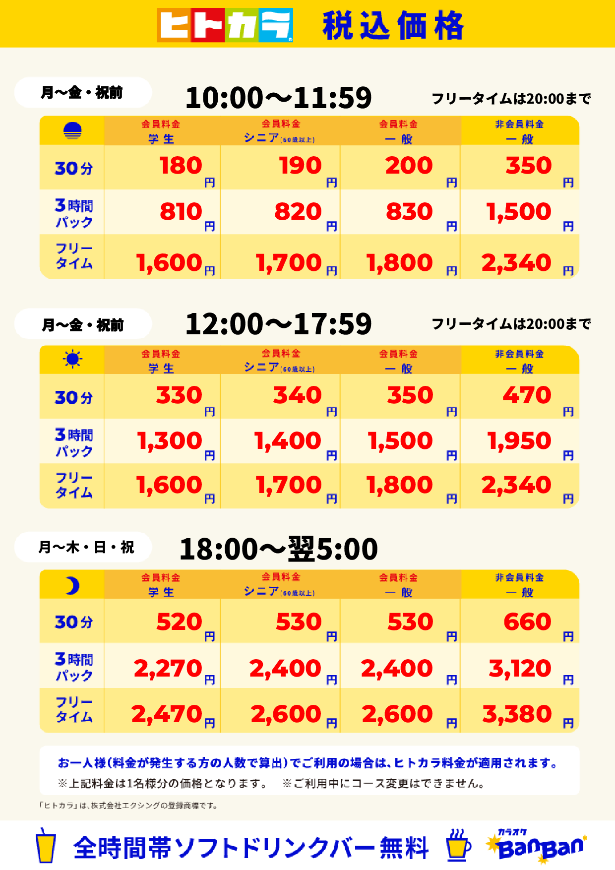 平日料金（ヒトカラ）表