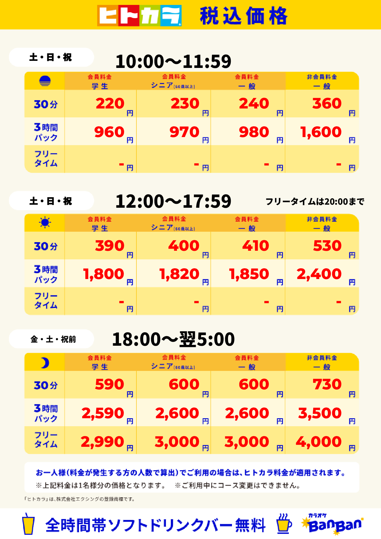週末料金（ヒトカラ）表