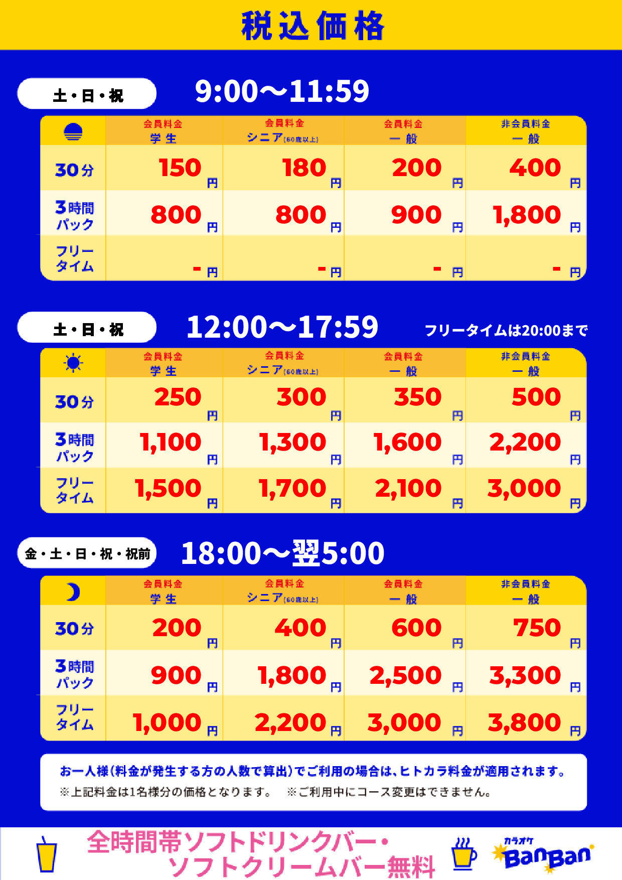 週末料金表