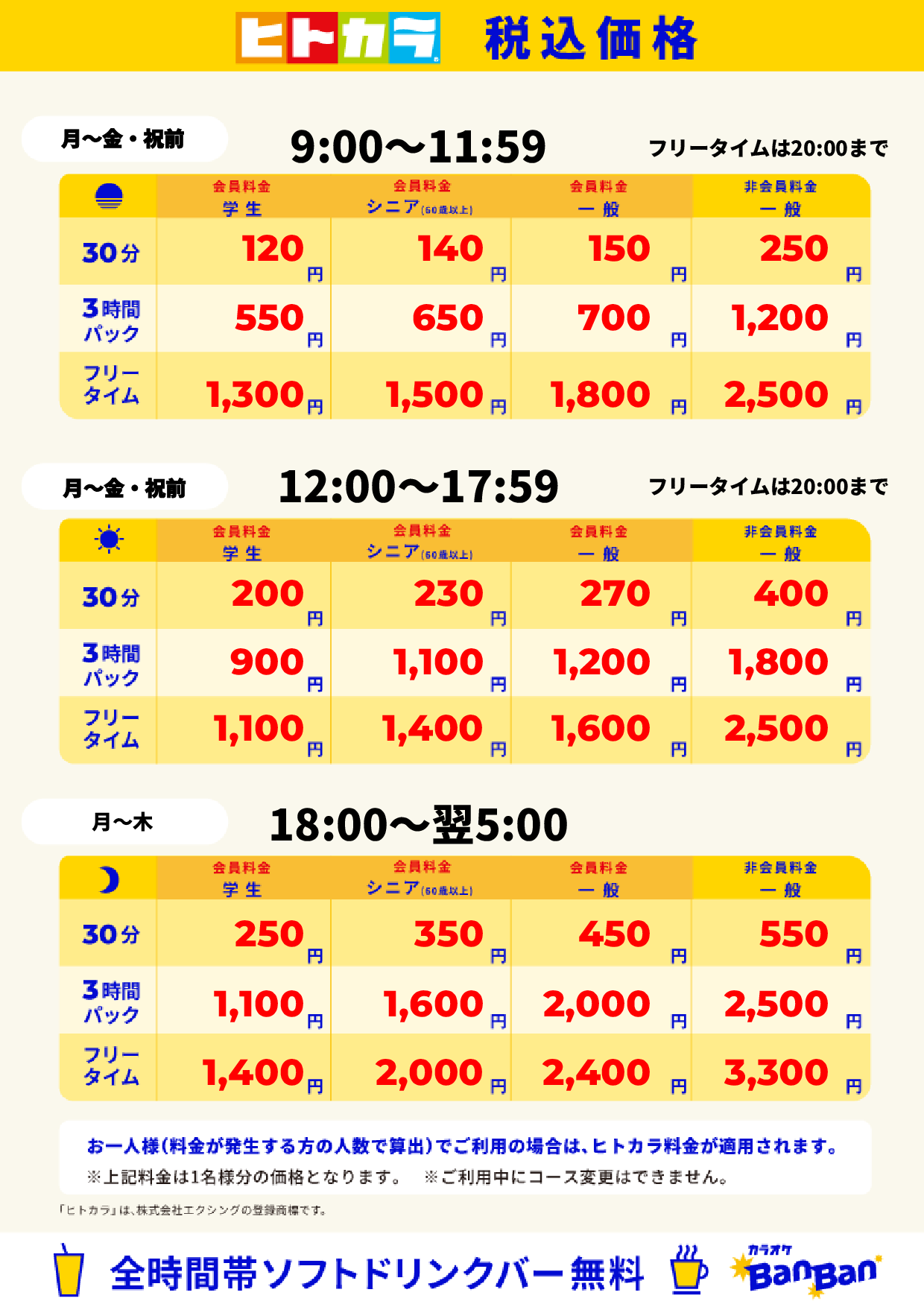平日料金(ヒトカラ)表