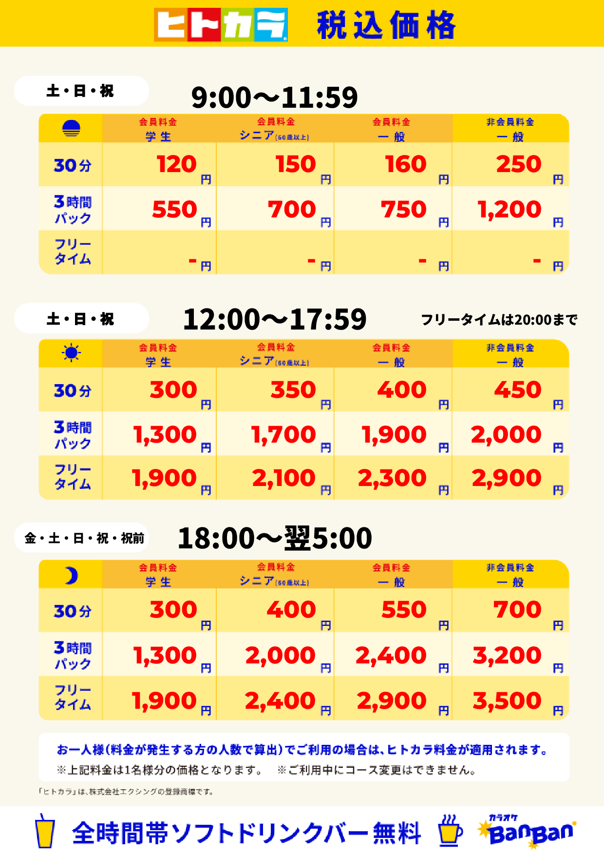 週末料金(ヒトカラ)表