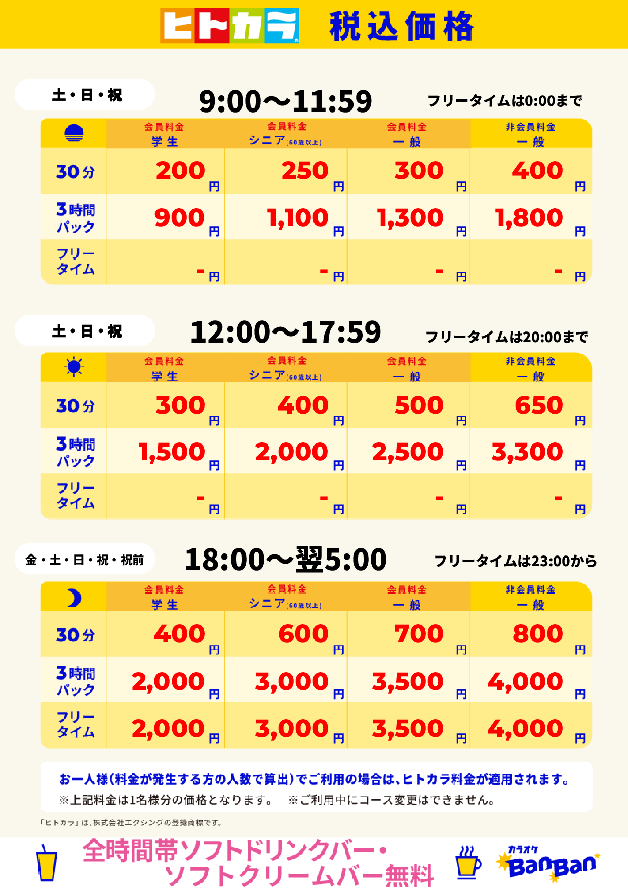 週末料金(ヒトカラ)表