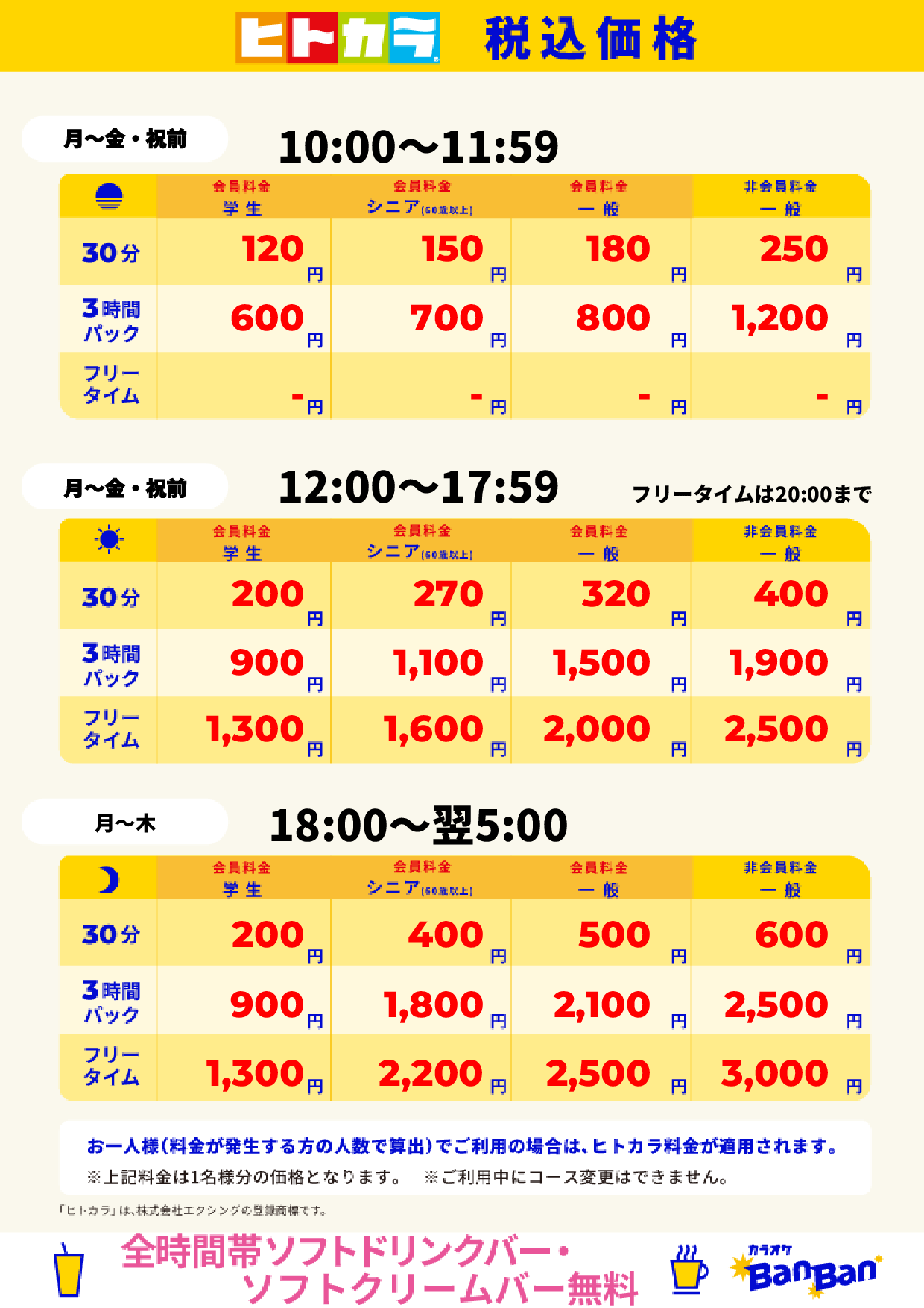 平日料金(ヒトカラ)表