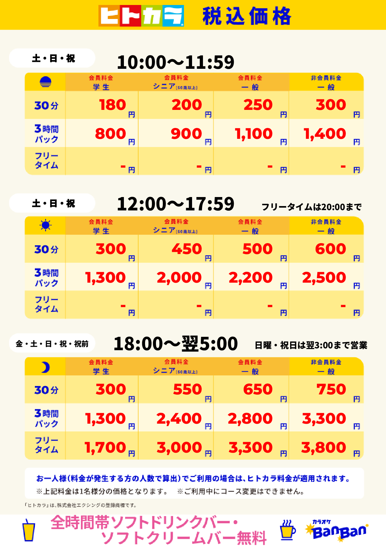 週末料金(ヒトカラ)表