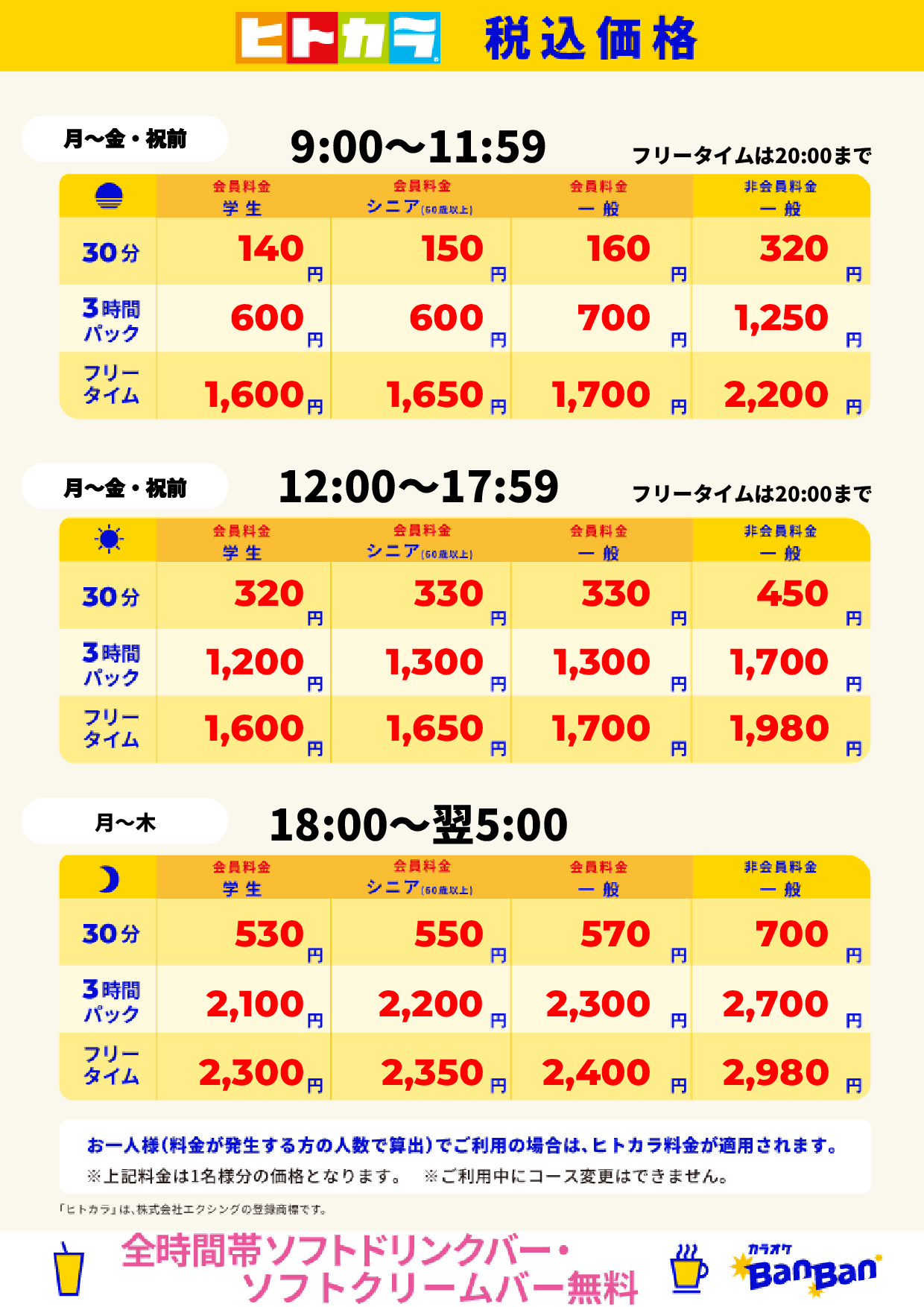 平日料金（ヒトカラ）表