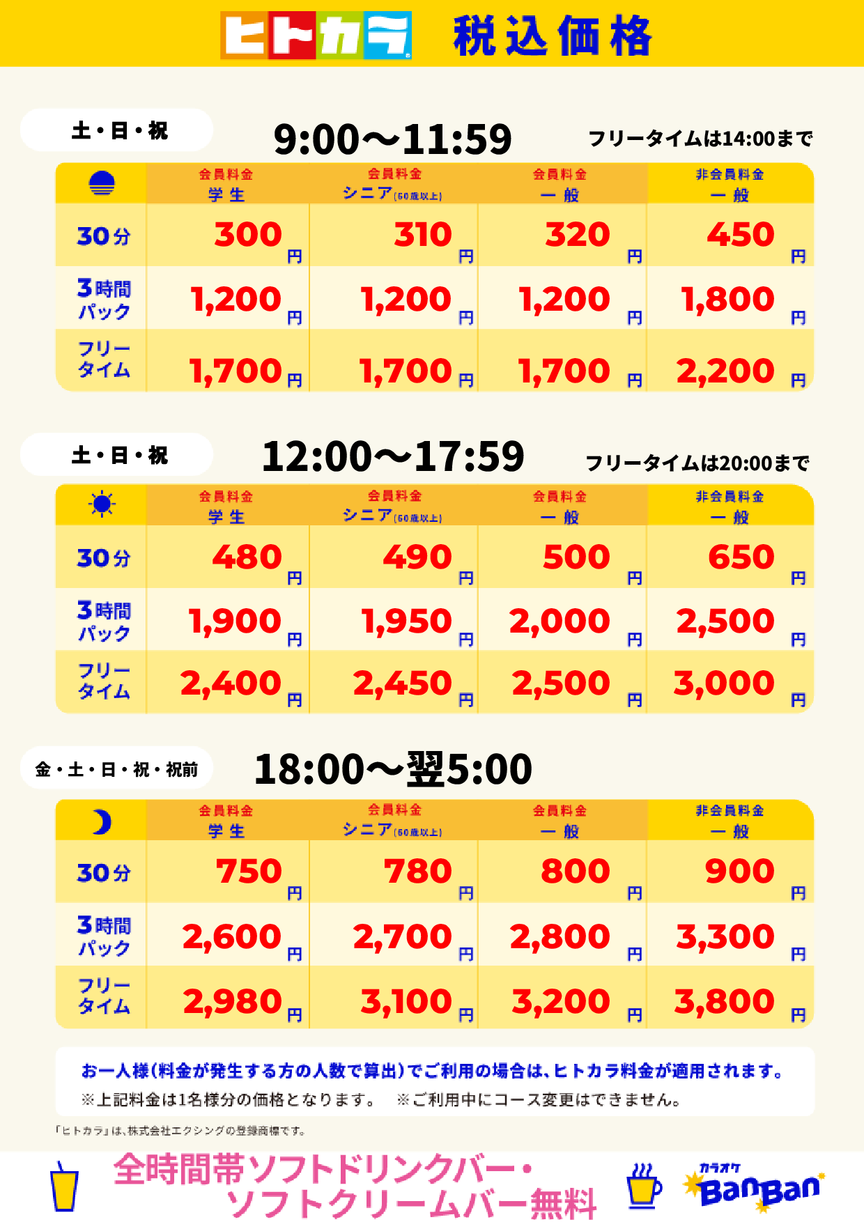 週末料金（ヒトカラ）表
