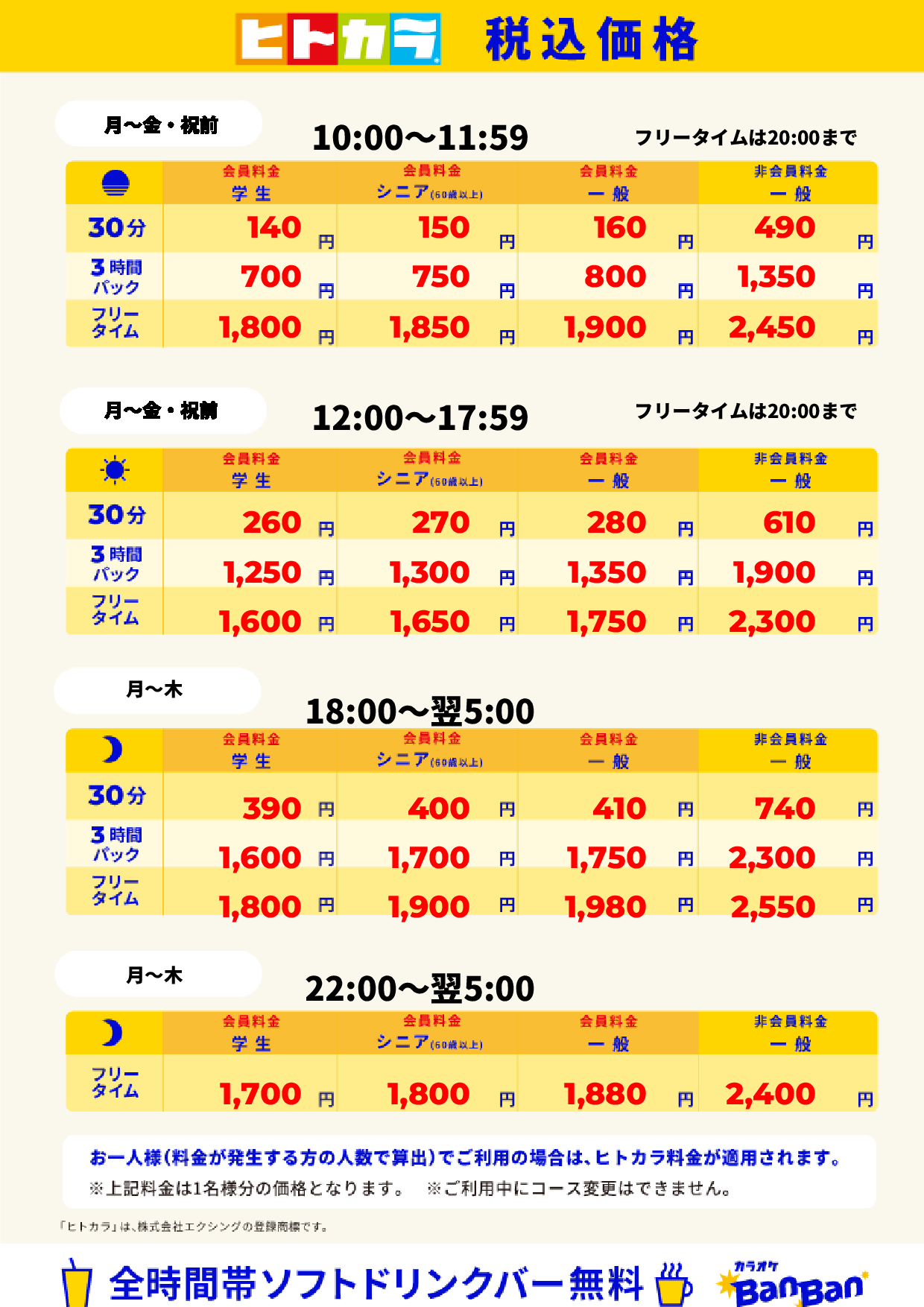 平日料金（ヒトカラ）表