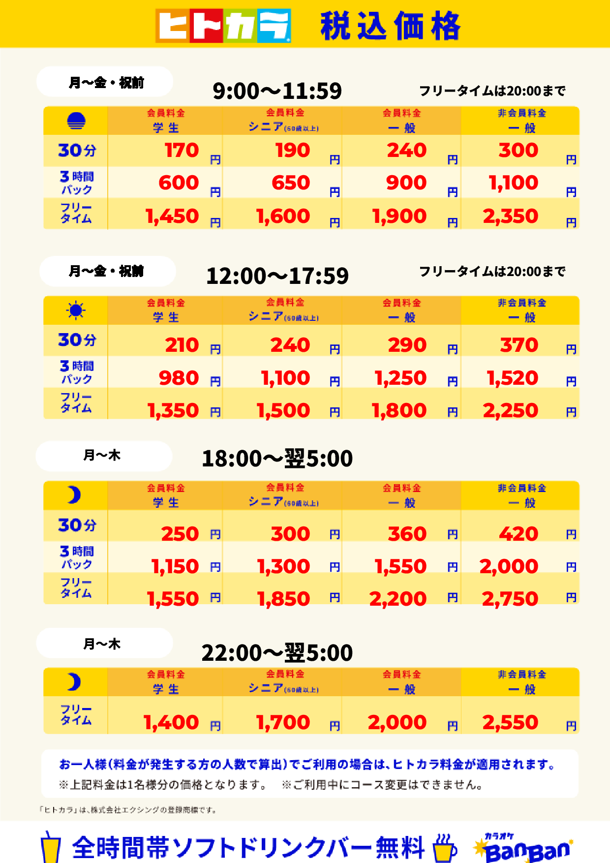 平日料金（ヒトカラ）表