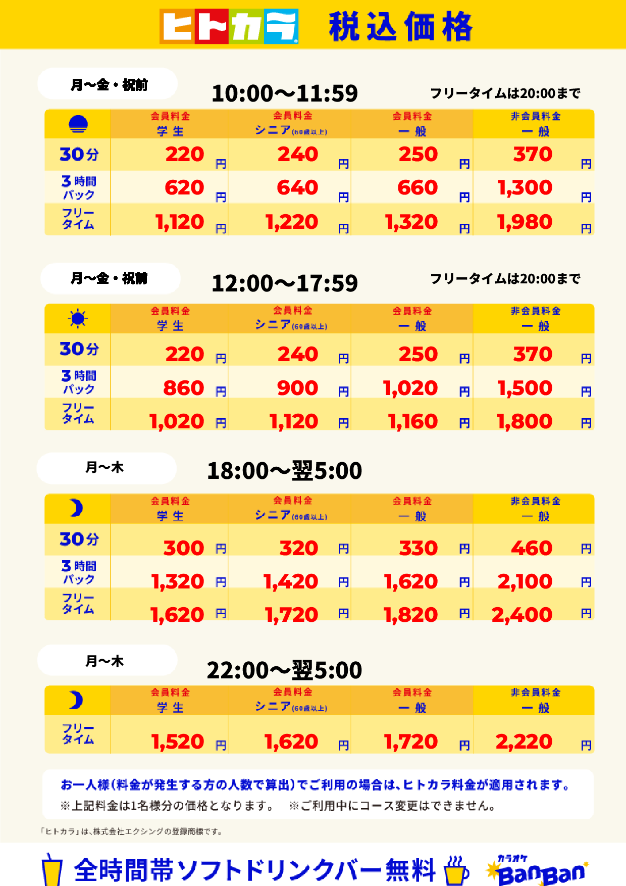 平日料金（ヒトカラ）表