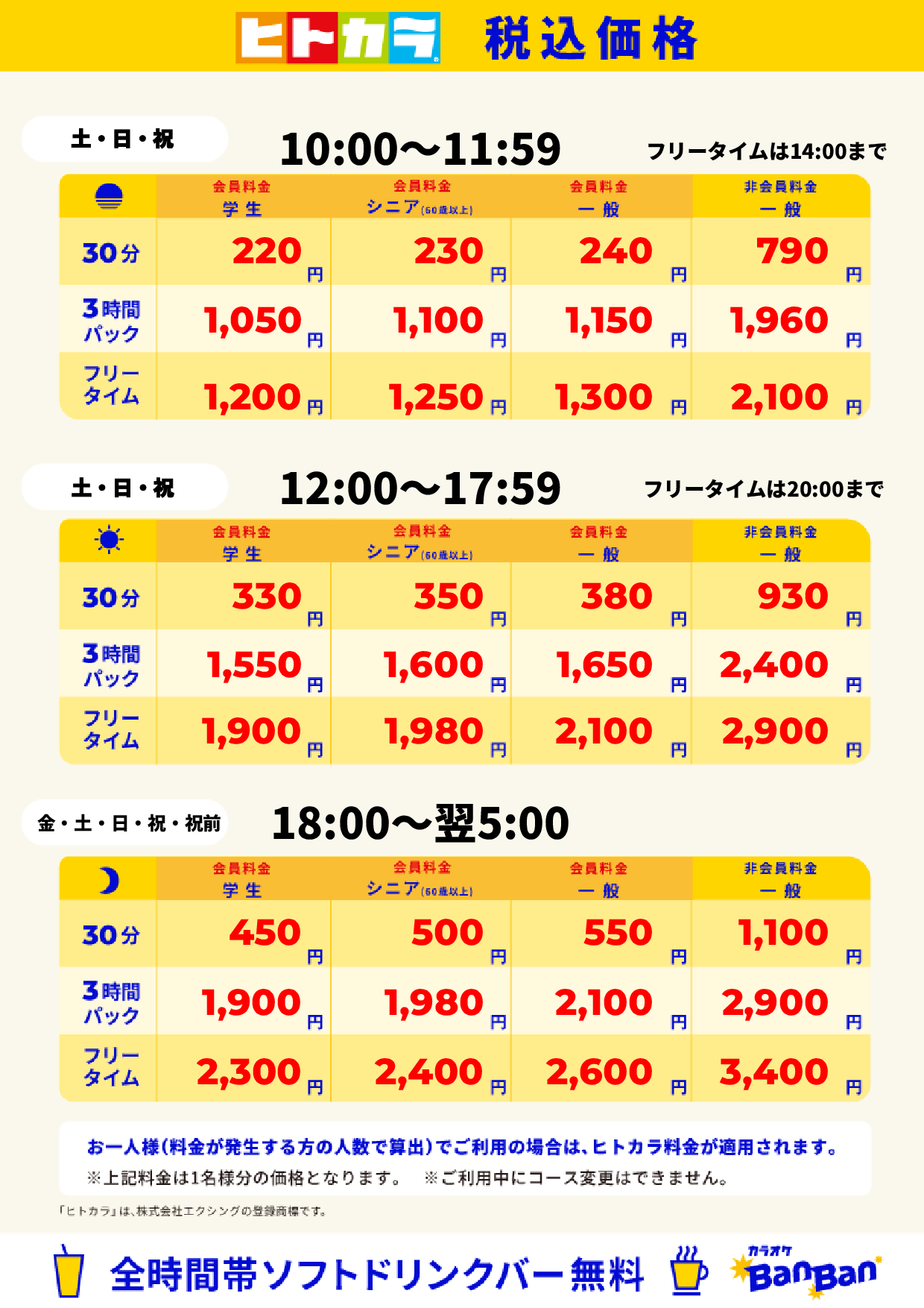 週末料金（ヒトカラ）表