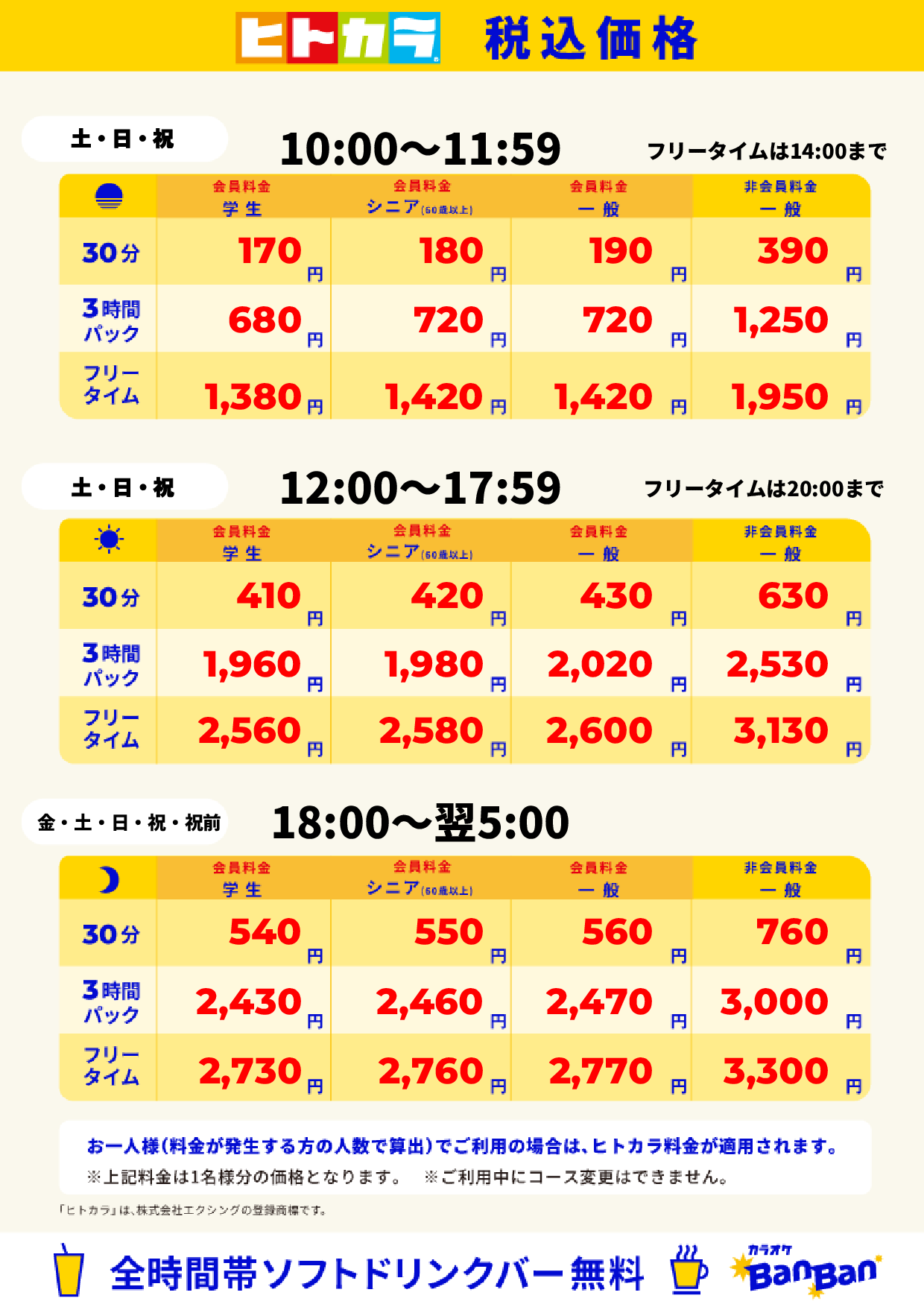 週末料金（ヒトカラ）表